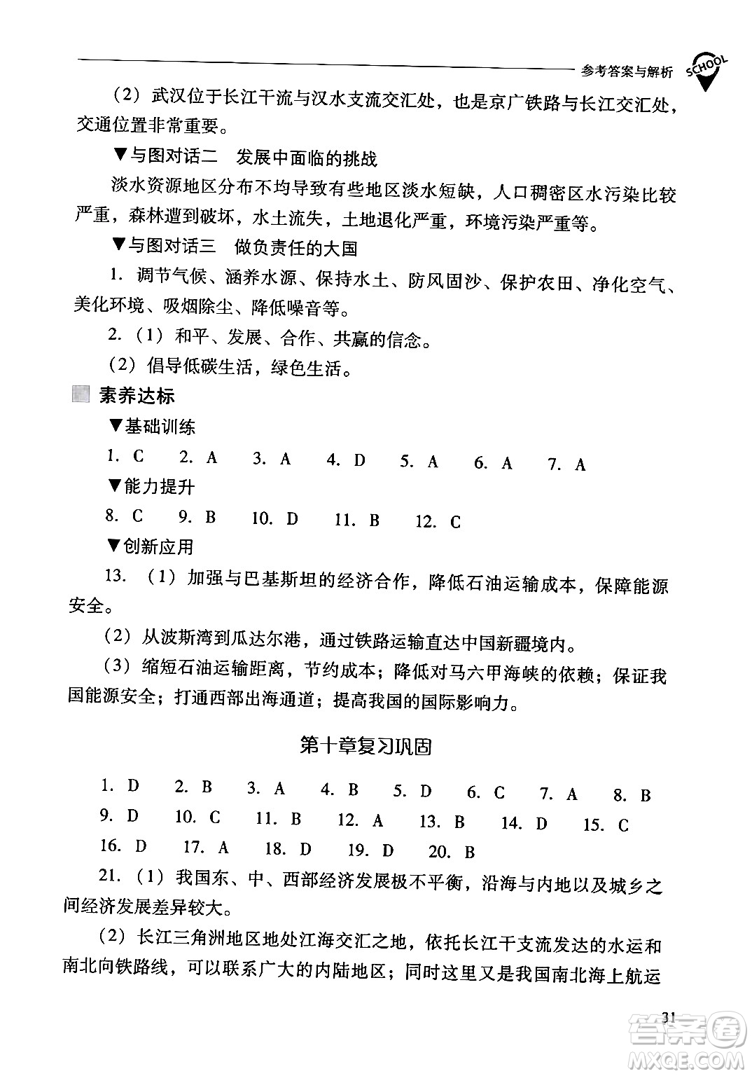 山西教育出版社2024年春新課程問題解決導(dǎo)學(xué)方案八年級(jí)地理下冊人教版答案