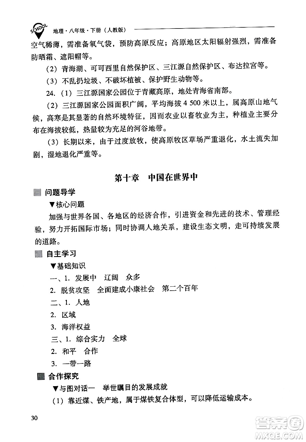 山西教育出版社2024年春新課程問題解決導(dǎo)學(xué)方案八年級(jí)地理下冊人教版答案