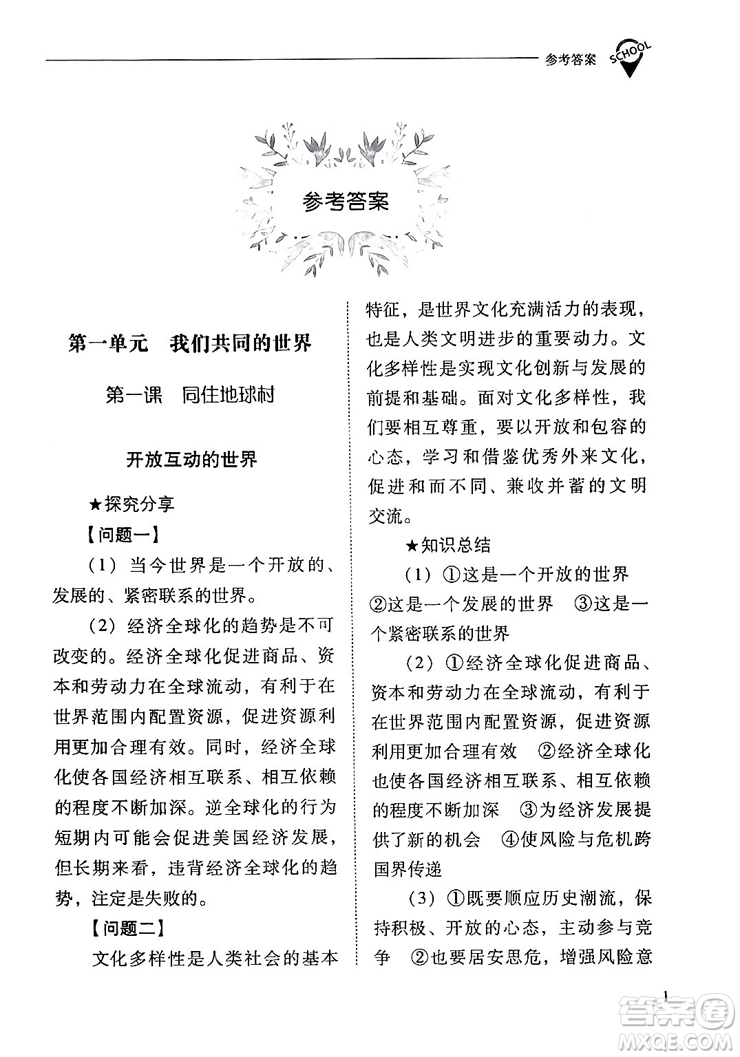 山西教育出版社2024年春新課程問題解決導(dǎo)學(xué)方案九年級(jí)道德與法治下冊(cè)人教版答案