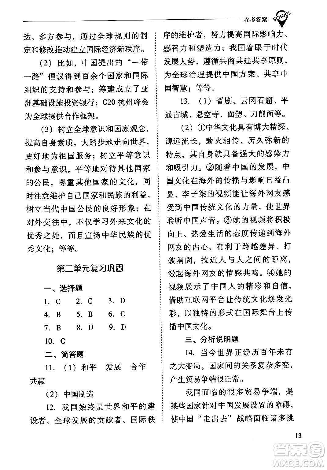 山西教育出版社2024年春新課程問題解決導(dǎo)學(xué)方案九年級(jí)道德與法治下冊(cè)人教版答案