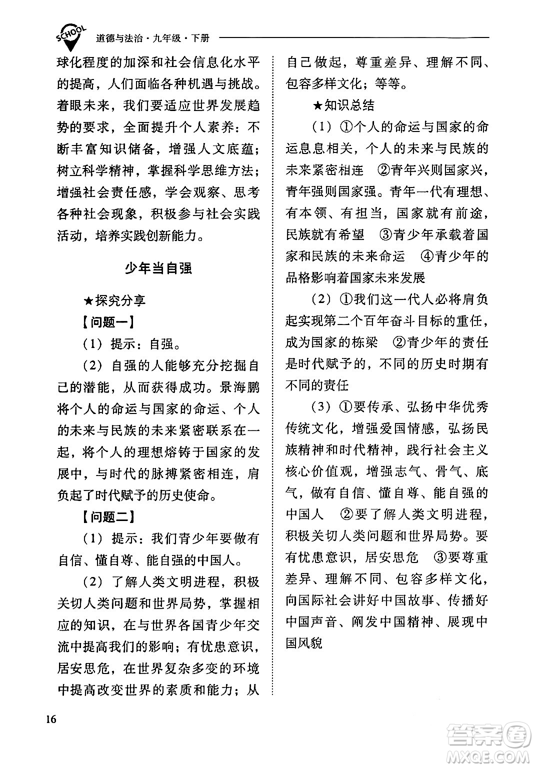 山西教育出版社2024年春新課程問題解決導(dǎo)學(xué)方案九年級(jí)道德與法治下冊(cè)人教版答案