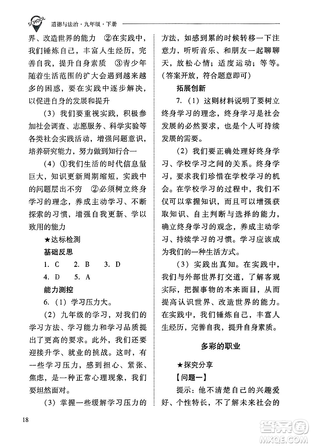 山西教育出版社2024年春新課程問題解決導(dǎo)學(xué)方案九年級(jí)道德與法治下冊(cè)人教版答案