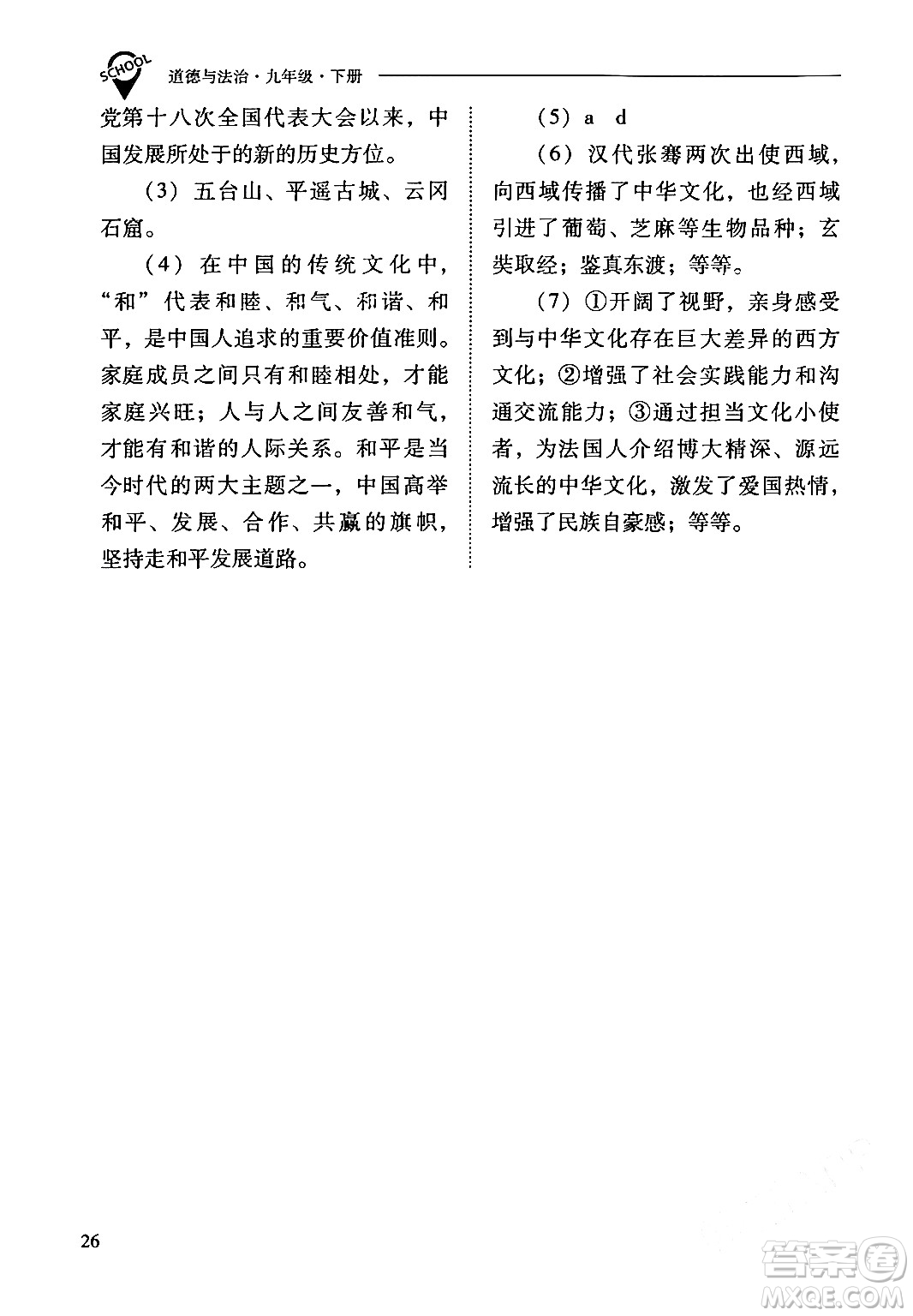 山西教育出版社2024年春新課程問題解決導(dǎo)學(xué)方案九年級(jí)道德與法治下冊(cè)人教版答案