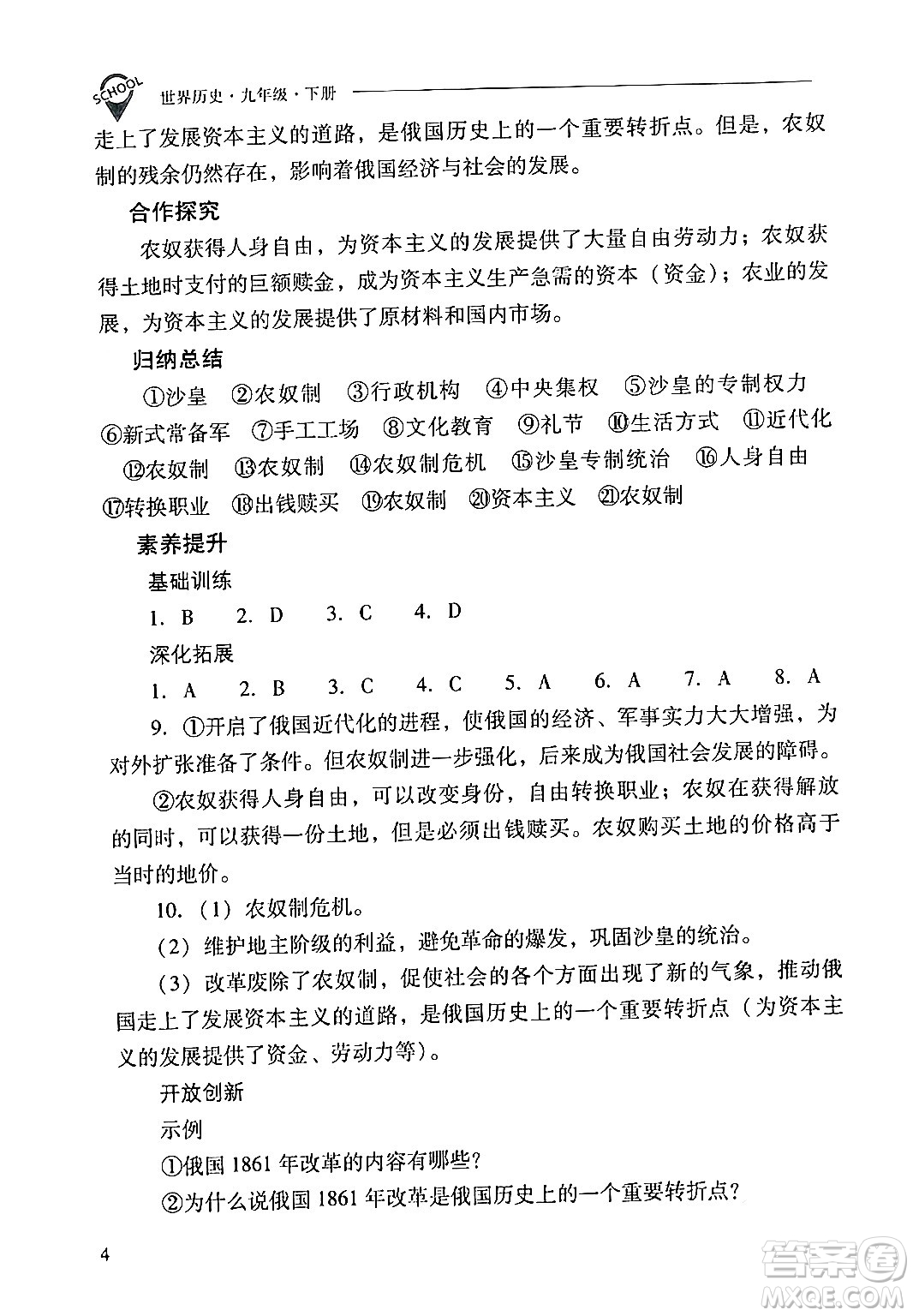 山西教育出版社2024年春新課程問題解決導(dǎo)學(xué)方案九年級(jí)歷史下冊(cè)人教版答案