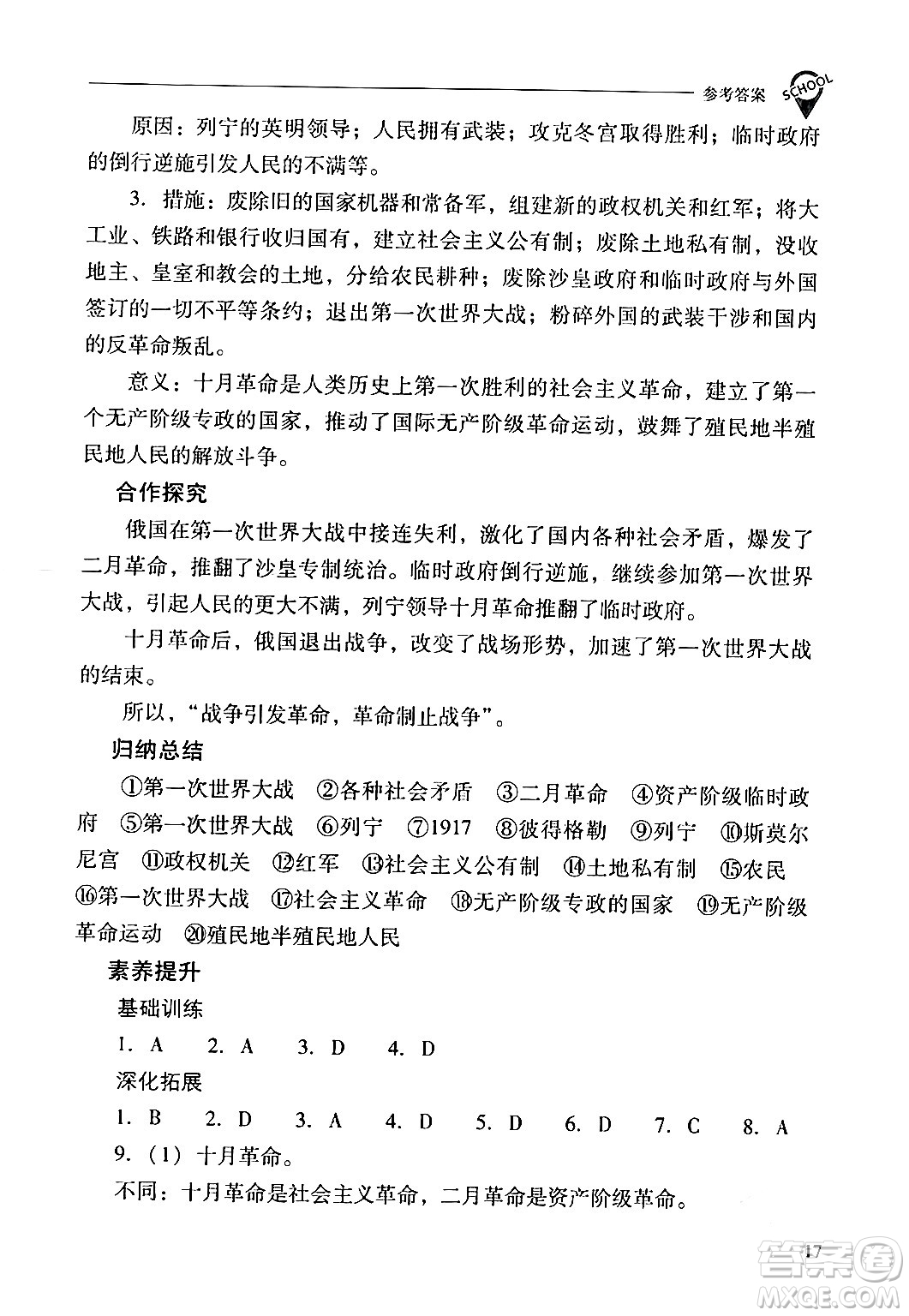 山西教育出版社2024年春新課程問題解決導(dǎo)學(xué)方案九年級(jí)歷史下冊(cè)人教版答案