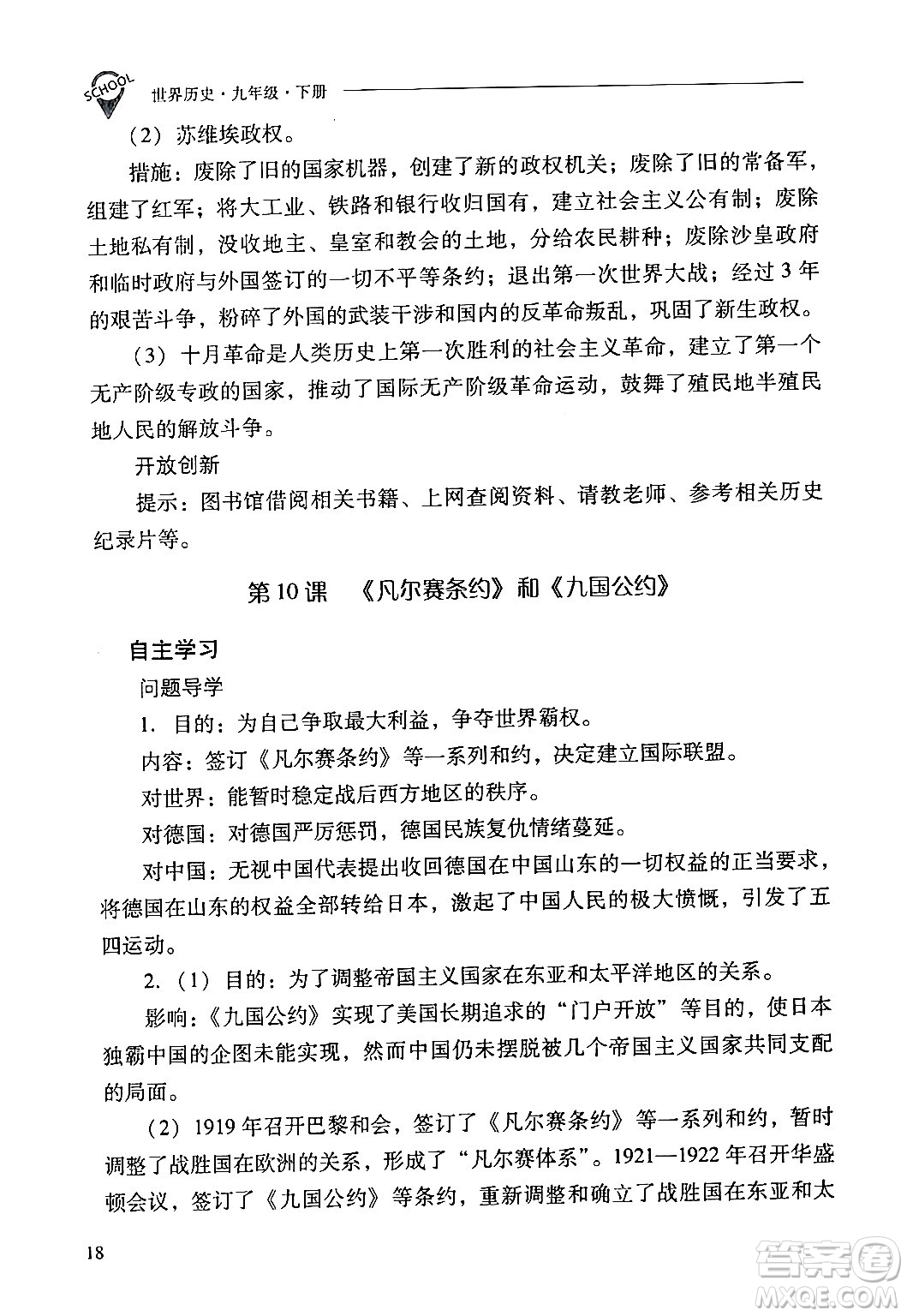 山西教育出版社2024年春新課程問題解決導(dǎo)學(xué)方案九年級(jí)歷史下冊(cè)人教版答案