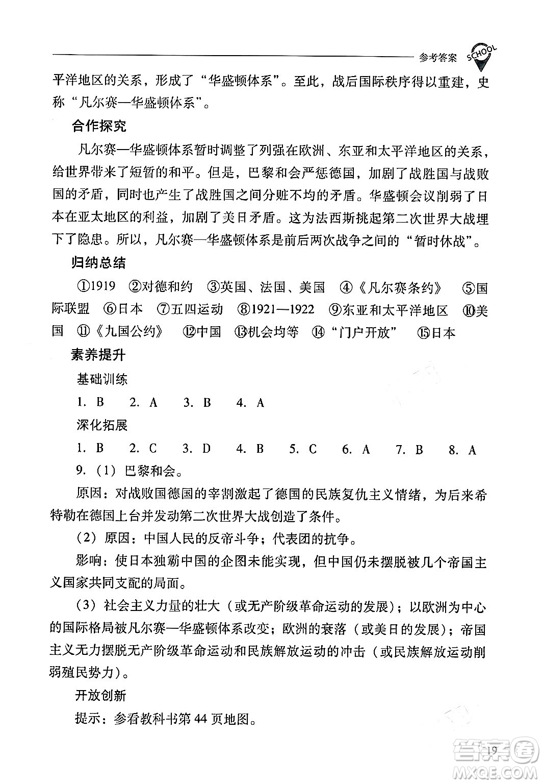 山西教育出版社2024年春新課程問題解決導(dǎo)學(xué)方案九年級(jí)歷史下冊(cè)人教版答案