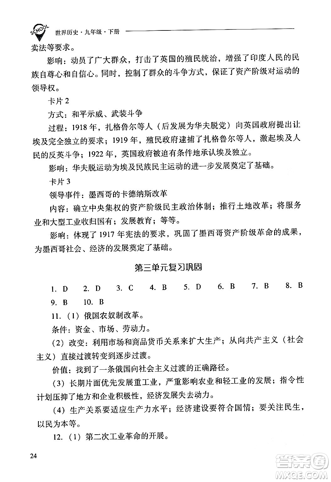 山西教育出版社2024年春新課程問題解決導(dǎo)學(xué)方案九年級(jí)歷史下冊(cè)人教版答案