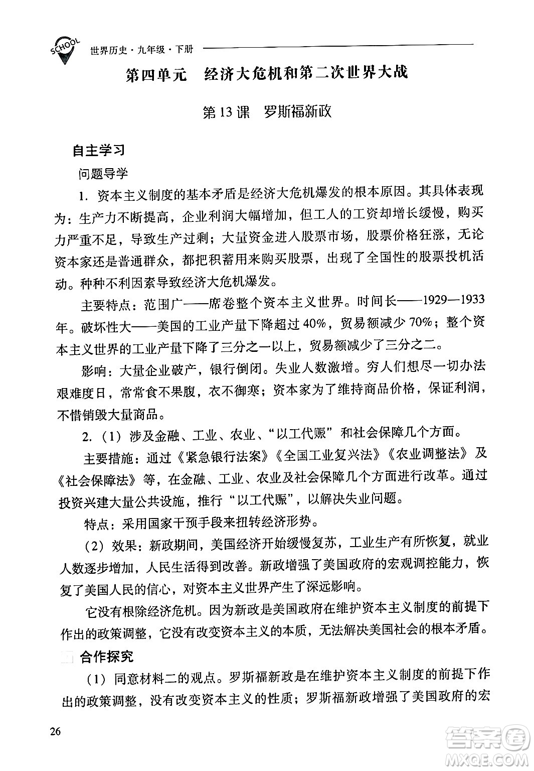 山西教育出版社2024年春新課程問題解決導(dǎo)學(xué)方案九年級(jí)歷史下冊(cè)人教版答案