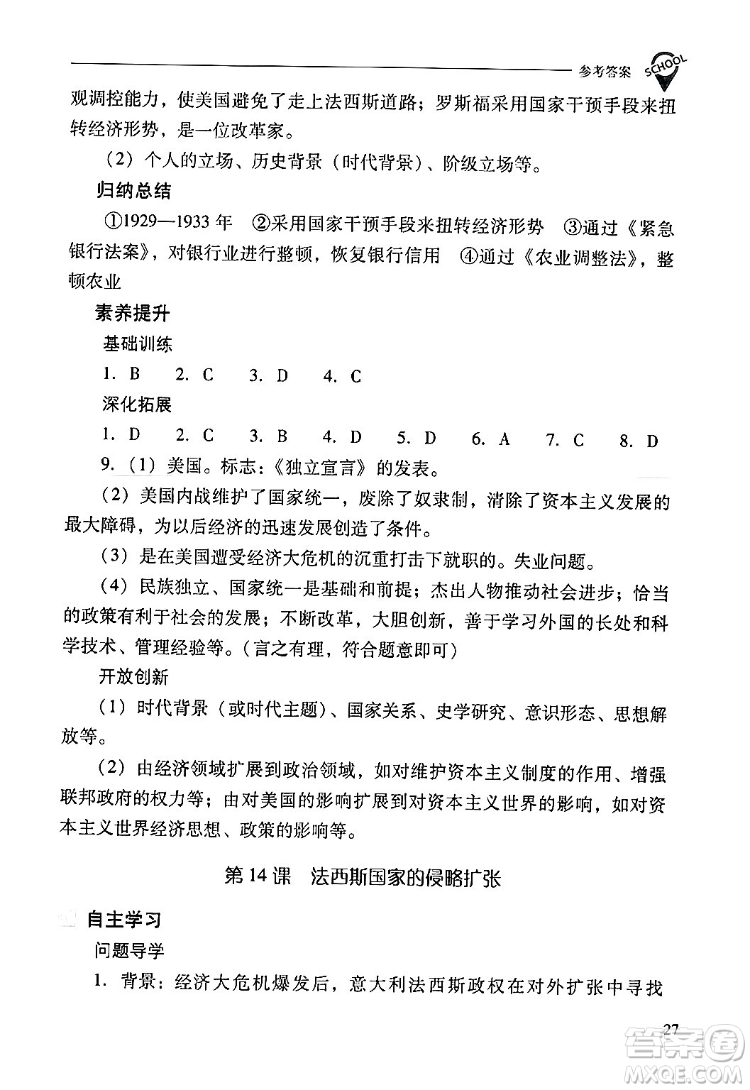 山西教育出版社2024年春新課程問題解決導(dǎo)學(xué)方案九年級(jí)歷史下冊(cè)人教版答案