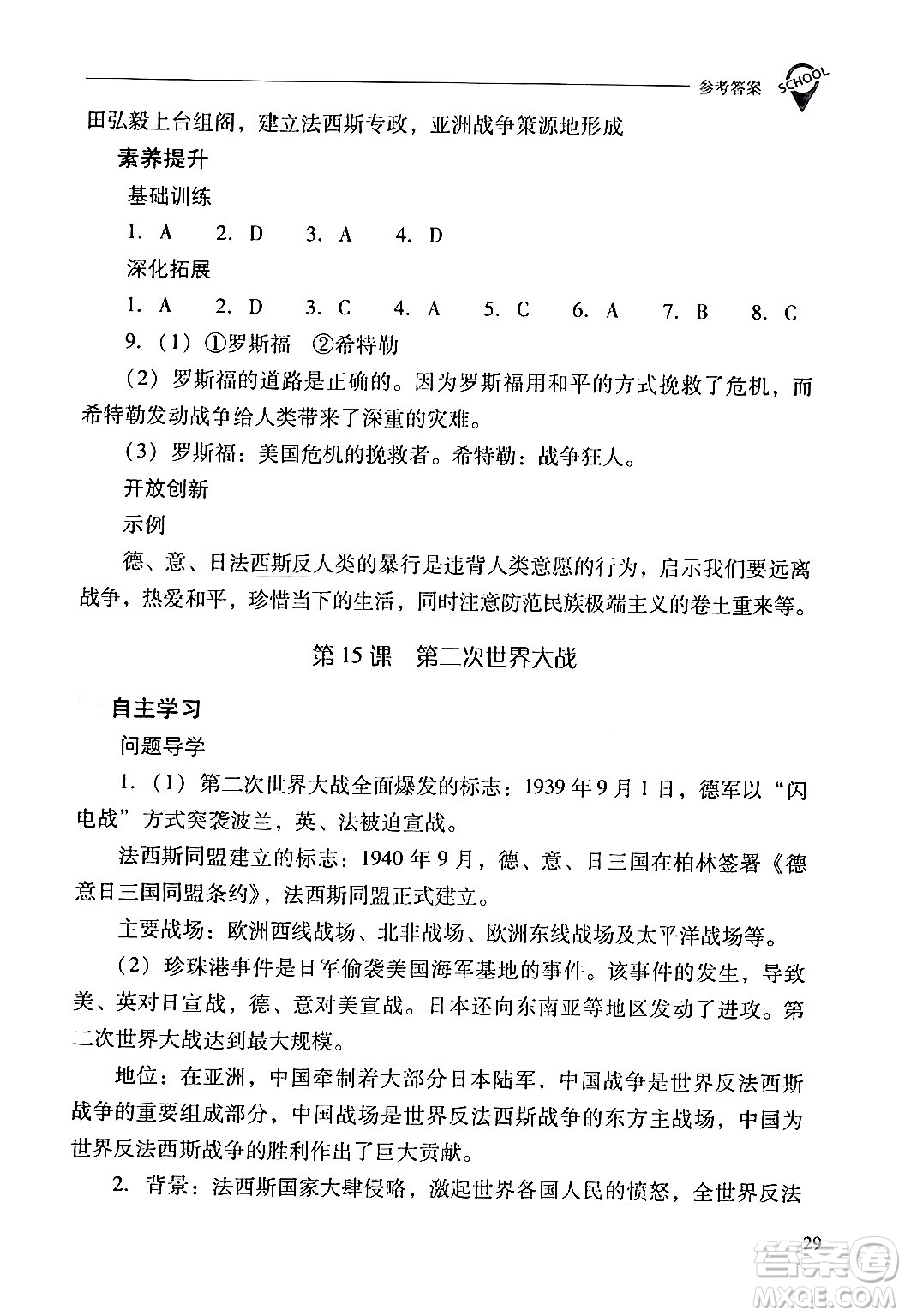 山西教育出版社2024年春新課程問題解決導(dǎo)學(xué)方案九年級(jí)歷史下冊(cè)人教版答案