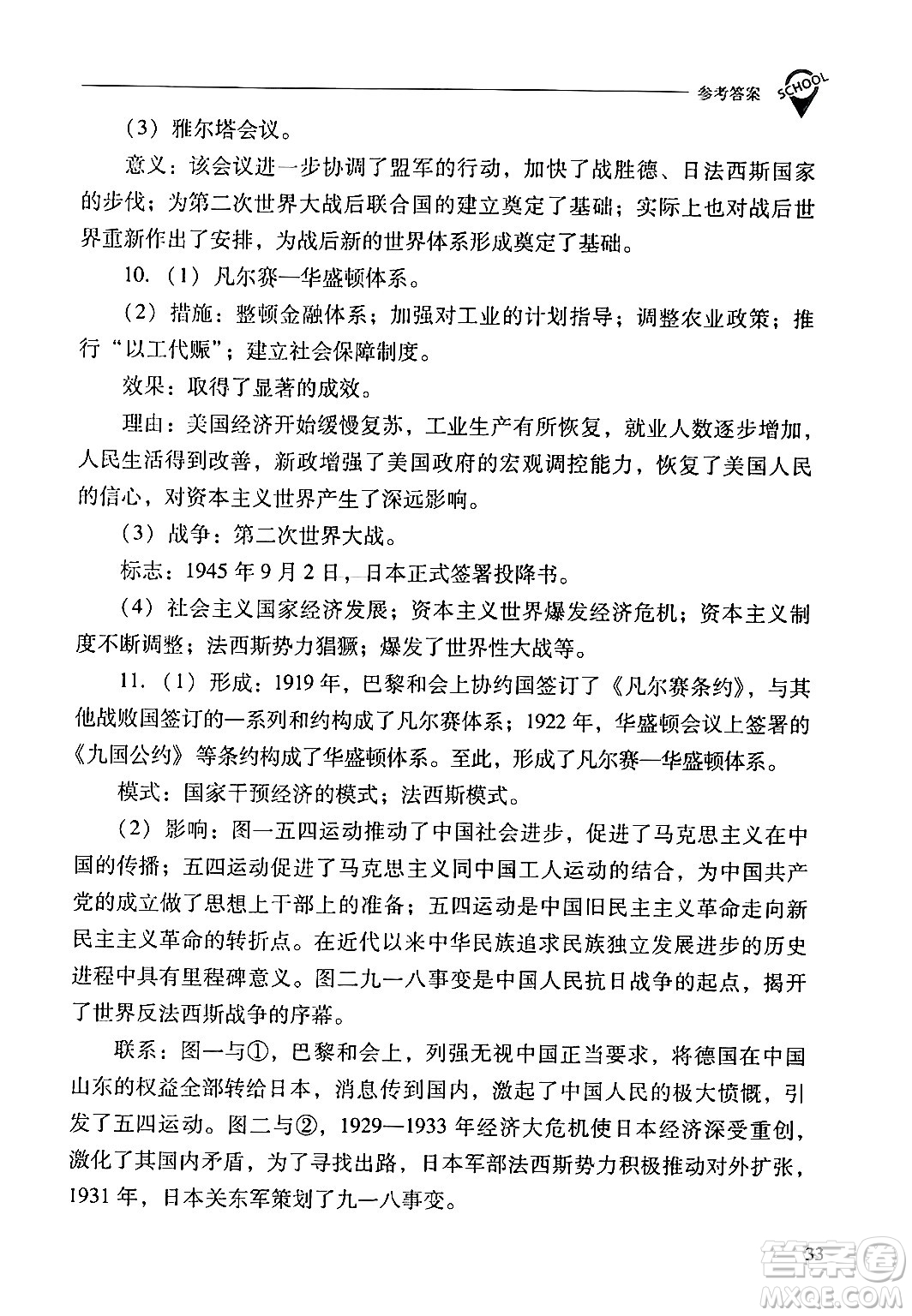 山西教育出版社2024年春新課程問題解決導(dǎo)學(xué)方案九年級(jí)歷史下冊(cè)人教版答案