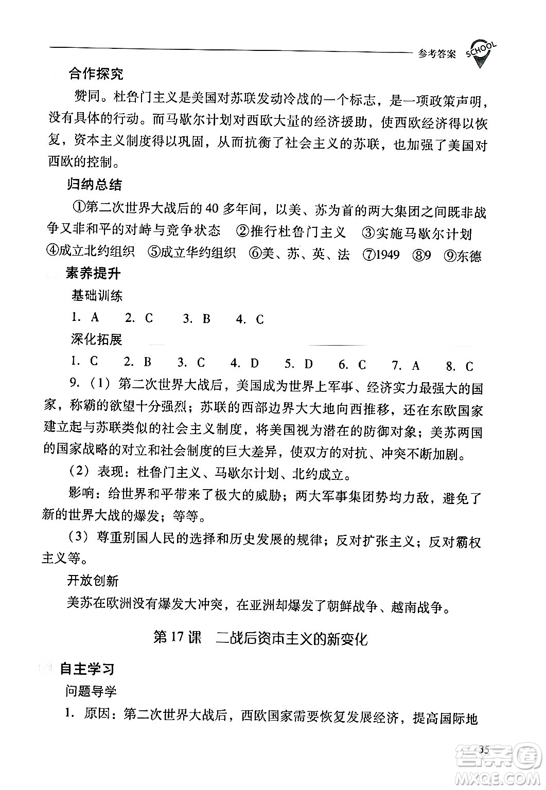 山西教育出版社2024年春新課程問題解決導(dǎo)學(xué)方案九年級(jí)歷史下冊(cè)人教版答案