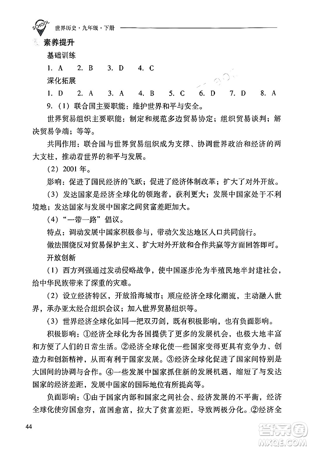 山西教育出版社2024年春新課程問題解決導(dǎo)學(xué)方案九年級(jí)歷史下冊(cè)人教版答案