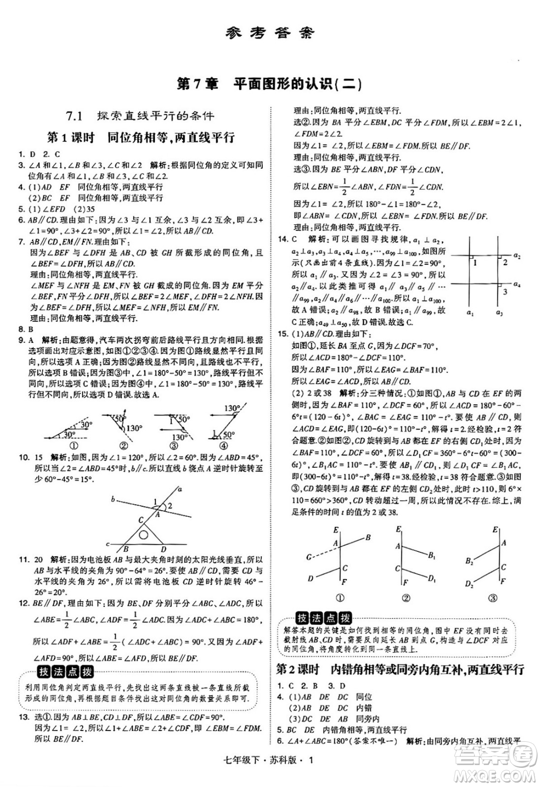 甘肅少年兒童出版社2024年春學(xué)霸題中題七年級數(shù)學(xué)下冊蘇科版答案