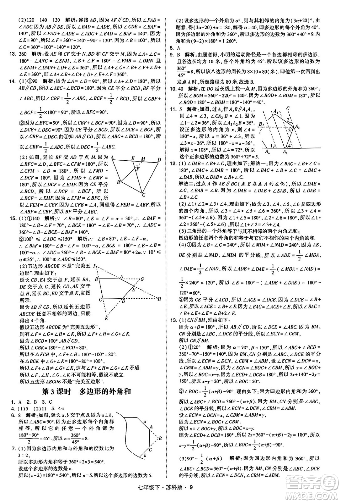 甘肅少年兒童出版社2024年春學(xué)霸題中題七年級數(shù)學(xué)下冊蘇科版答案