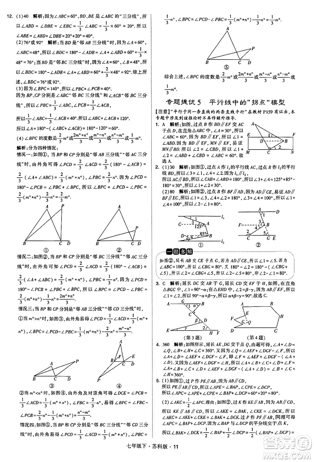 甘肅少年兒童出版社2024年春學(xué)霸題中題七年級數(shù)學(xué)下冊蘇科版答案