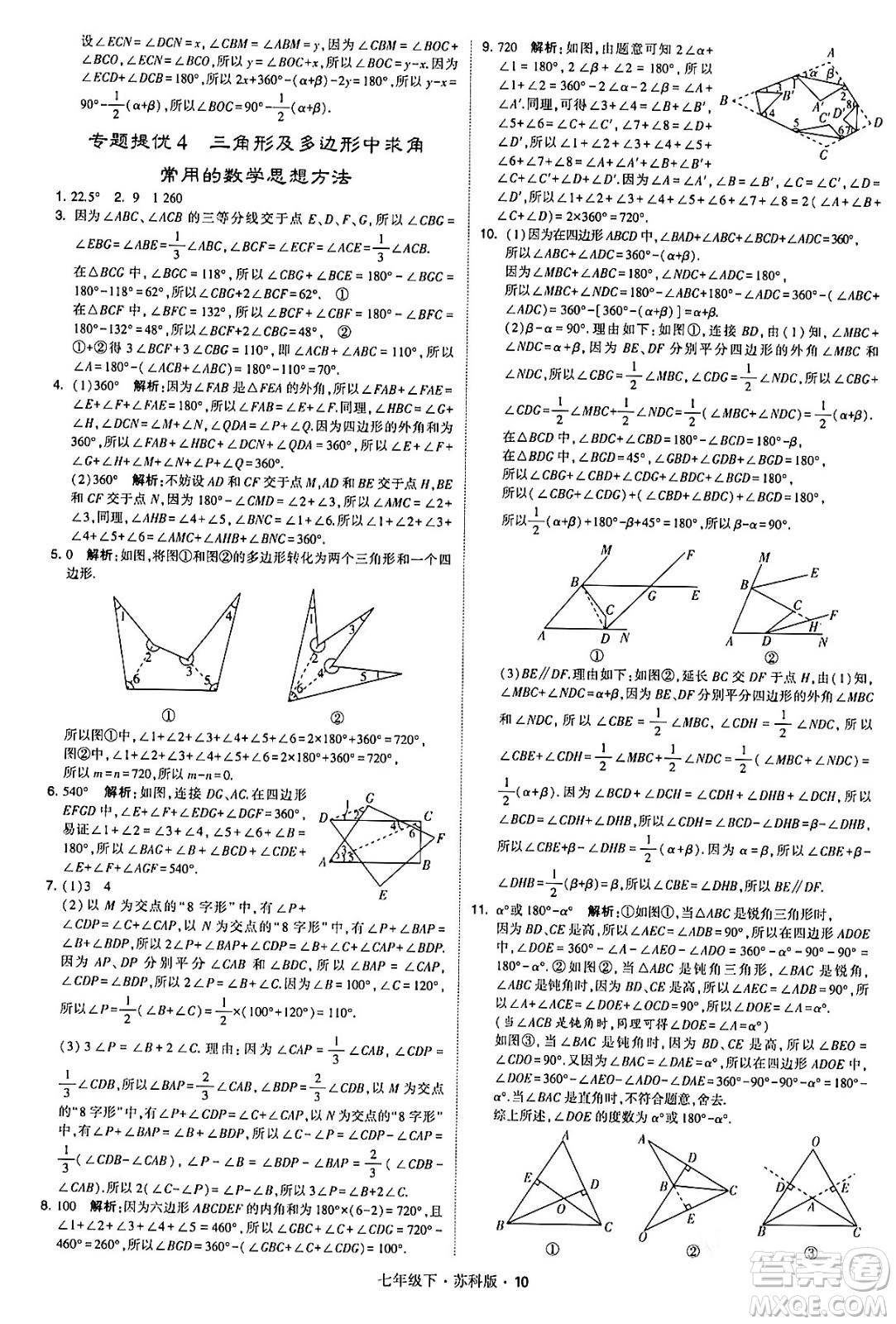 甘肅少年兒童出版社2024年春學(xué)霸題中題七年級數(shù)學(xué)下冊蘇科版答案