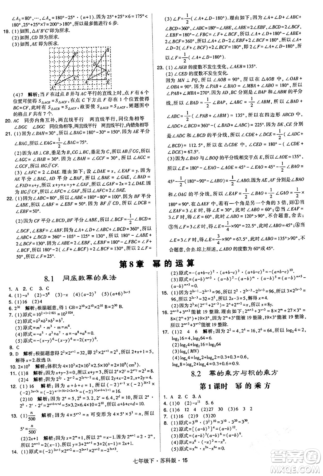 甘肅少年兒童出版社2024年春學(xué)霸題中題七年級數(shù)學(xué)下冊蘇科版答案