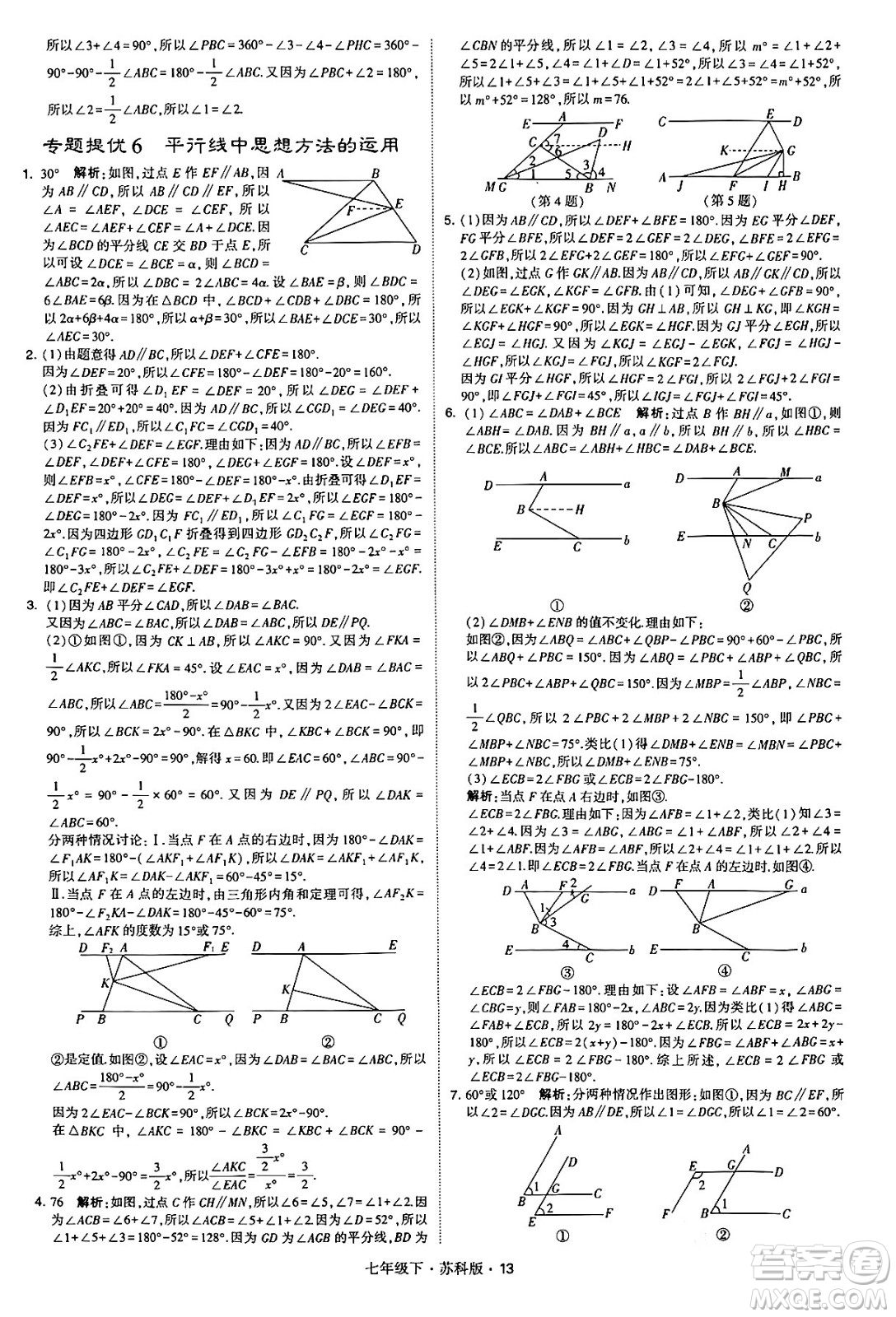 甘肅少年兒童出版社2024年春學(xué)霸題中題七年級數(shù)學(xué)下冊蘇科版答案