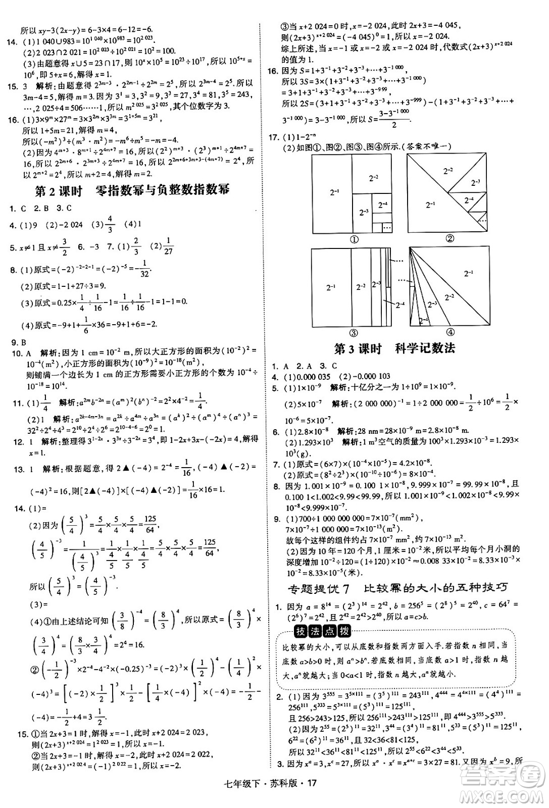 甘肅少年兒童出版社2024年春學(xué)霸題中題七年級數(shù)學(xué)下冊蘇科版答案