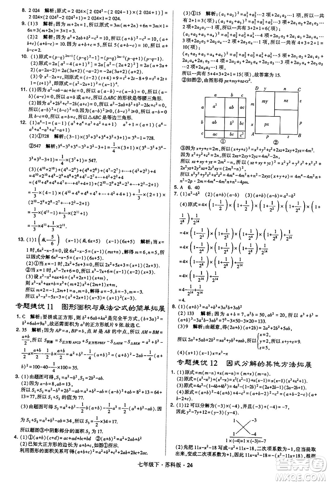 甘肅少年兒童出版社2024年春學(xué)霸題中題七年級數(shù)學(xué)下冊蘇科版答案