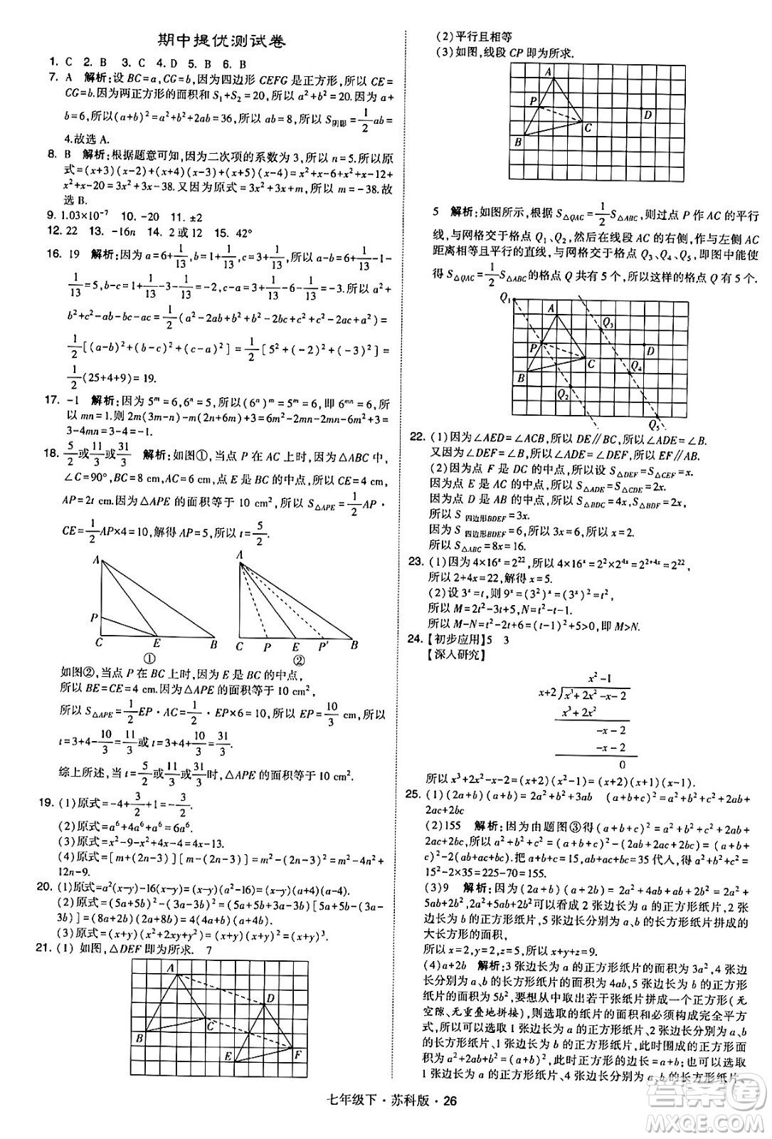 甘肅少年兒童出版社2024年春學(xué)霸題中題七年級數(shù)學(xué)下冊蘇科版答案