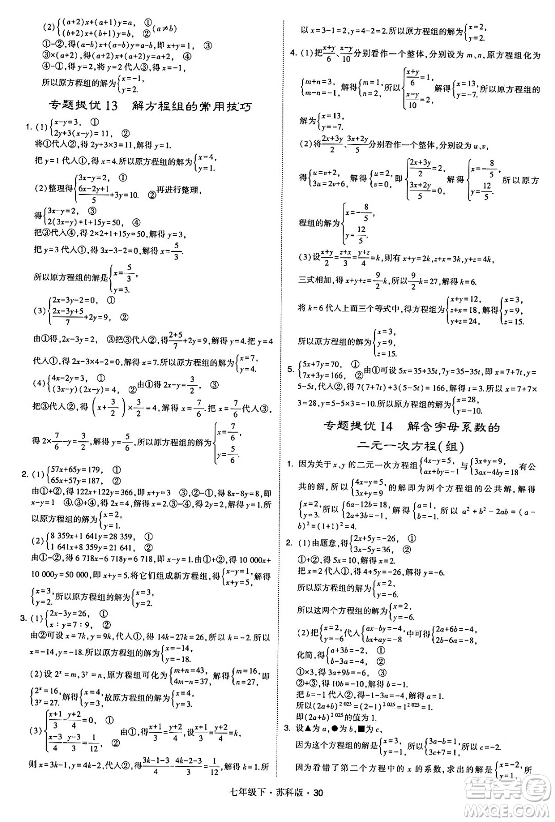 甘肅少年兒童出版社2024年春學(xué)霸題中題七年級數(shù)學(xué)下冊蘇科版答案