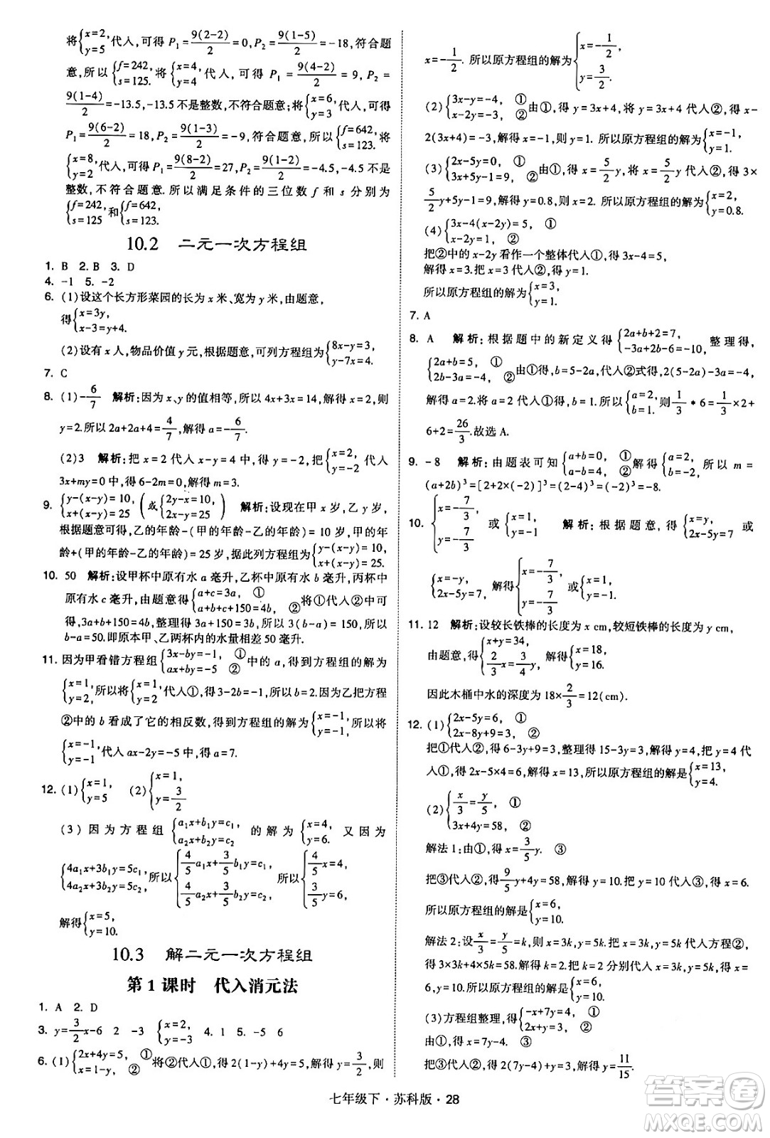 甘肅少年兒童出版社2024年春學(xué)霸題中題七年級數(shù)學(xué)下冊蘇科版答案