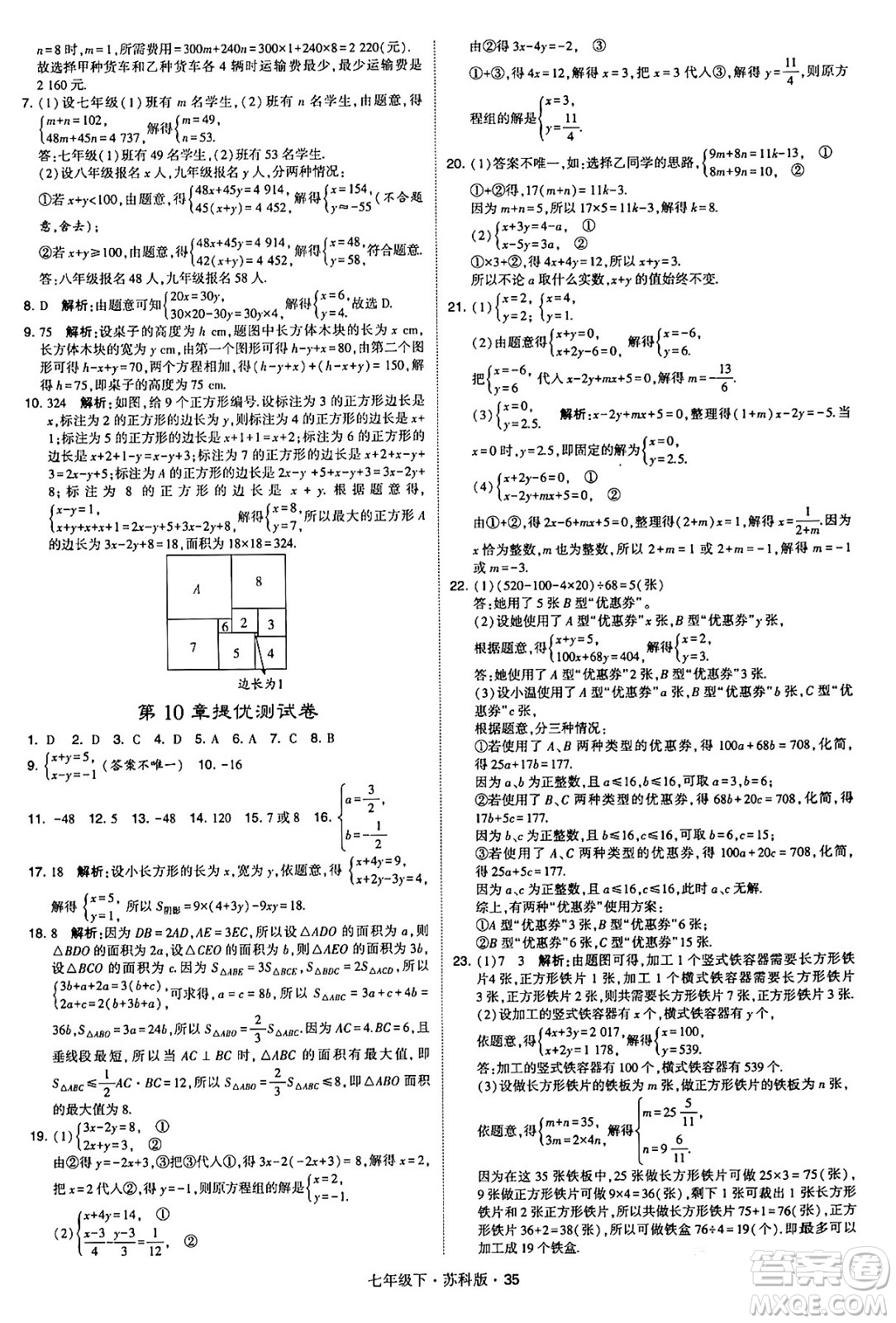 甘肅少年兒童出版社2024年春學(xué)霸題中題七年級數(shù)學(xué)下冊蘇科版答案