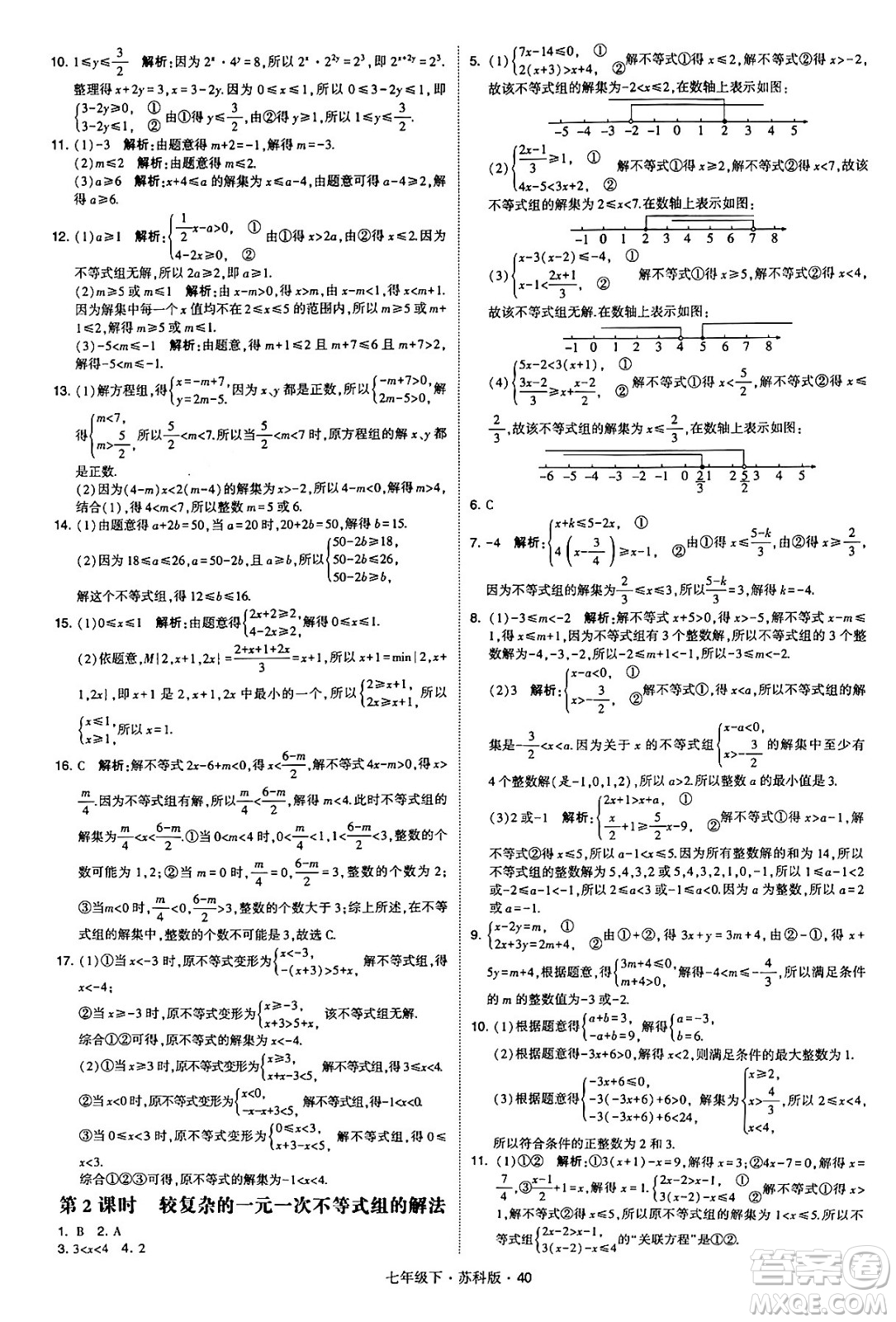 甘肅少年兒童出版社2024年春學(xué)霸題中題七年級數(shù)學(xué)下冊蘇科版答案