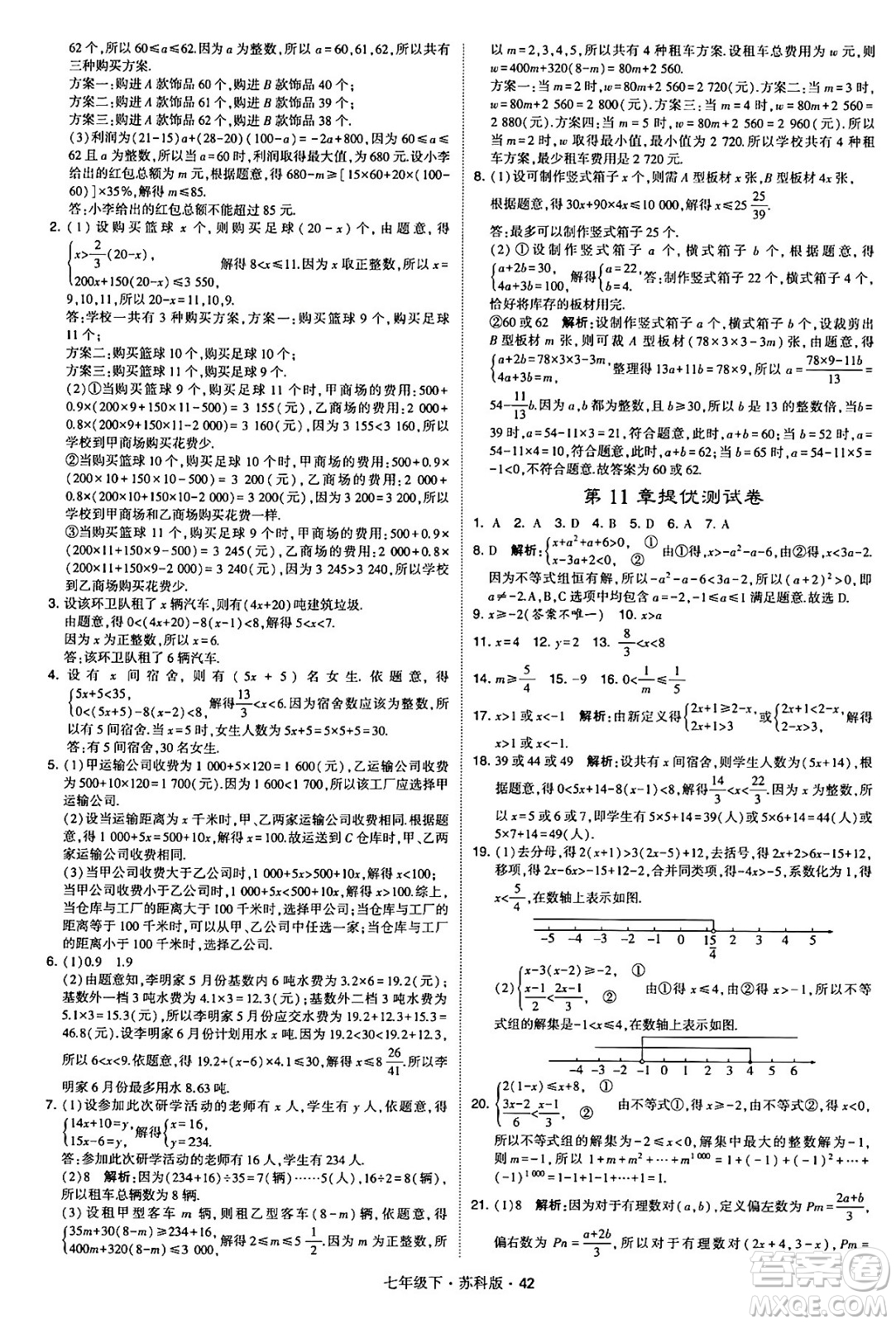 甘肅少年兒童出版社2024年春學(xué)霸題中題七年級數(shù)學(xué)下冊蘇科版答案