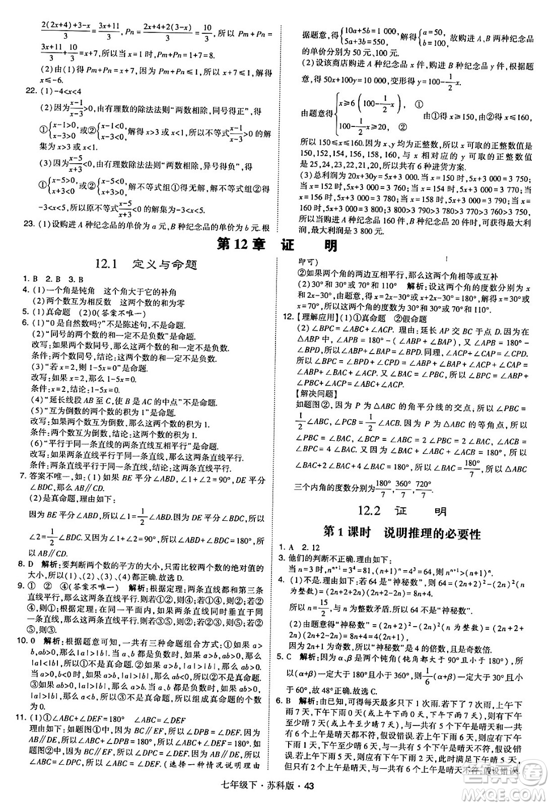 甘肅少年兒童出版社2024年春學(xué)霸題中題七年級數(shù)學(xué)下冊蘇科版答案