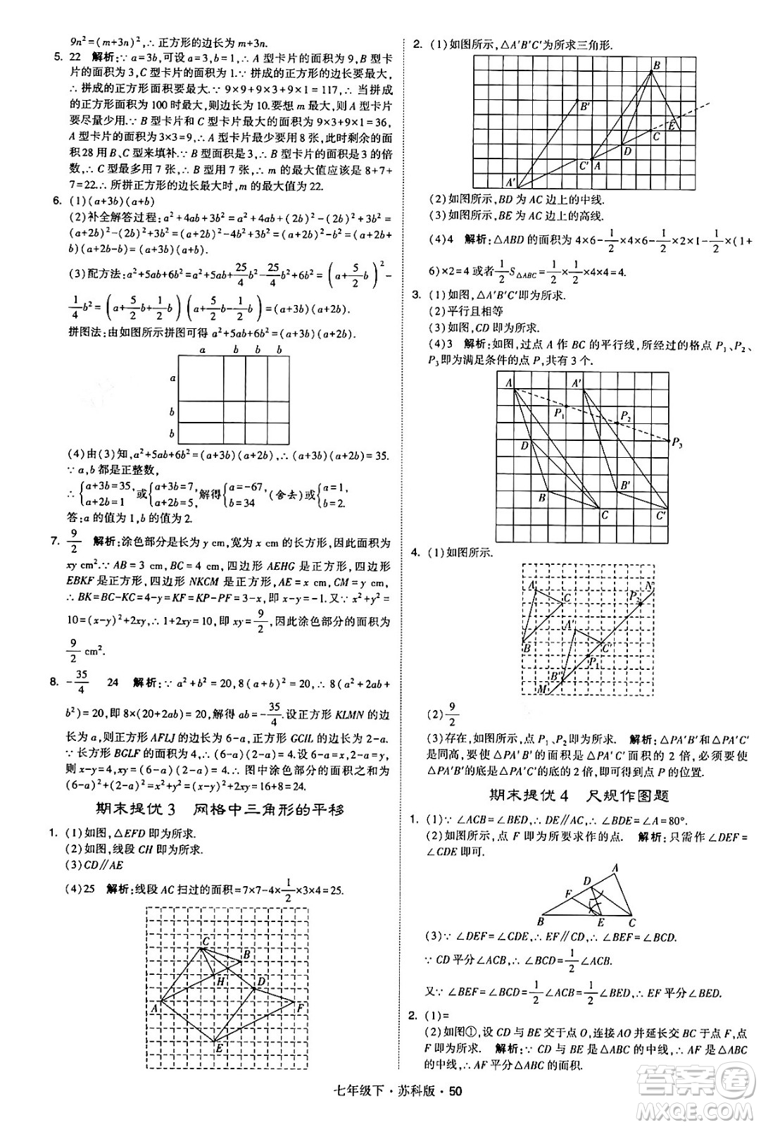 甘肅少年兒童出版社2024年春學(xué)霸題中題七年級數(shù)學(xué)下冊蘇科版答案