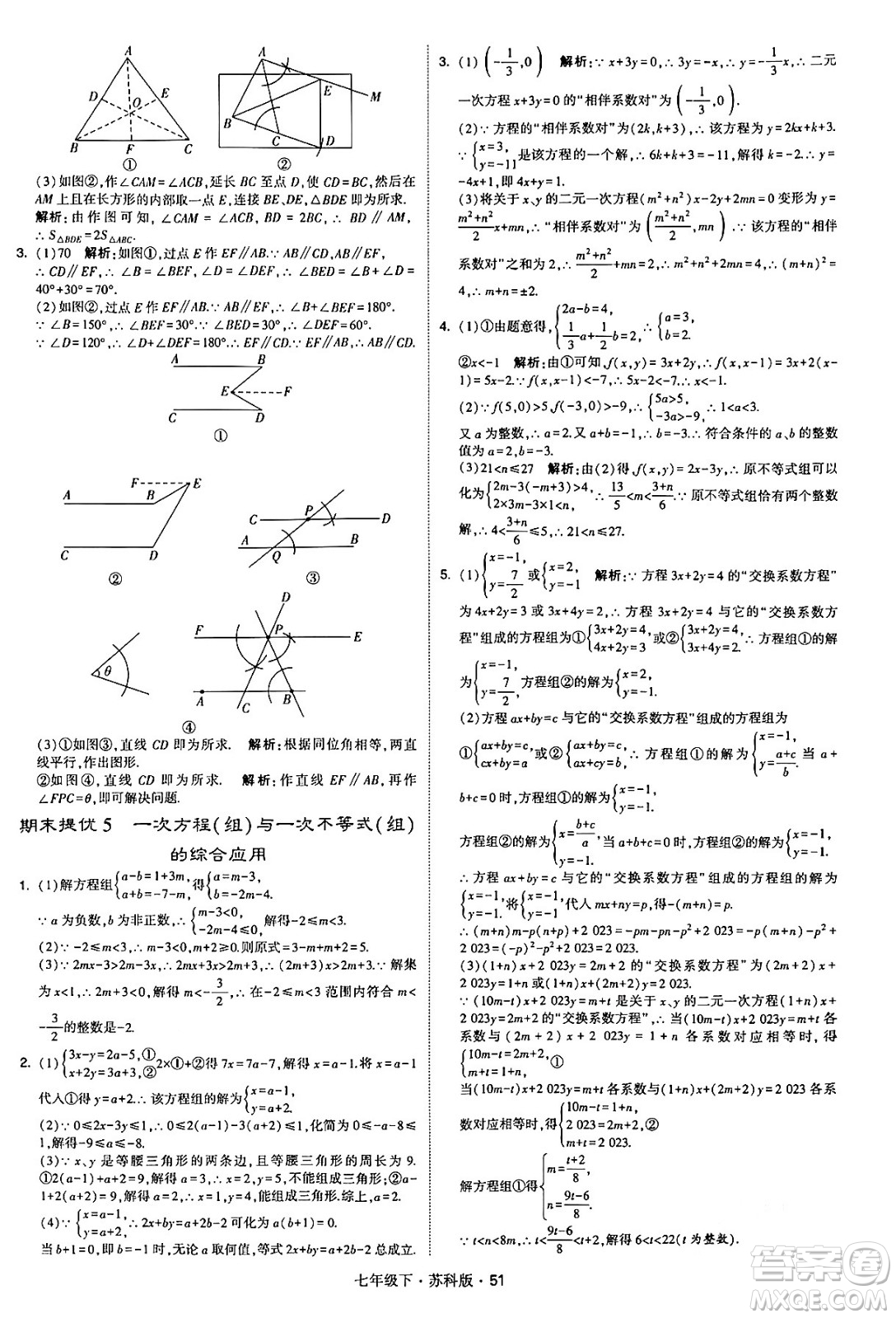 甘肅少年兒童出版社2024年春學(xué)霸題中題七年級數(shù)學(xué)下冊蘇科版答案