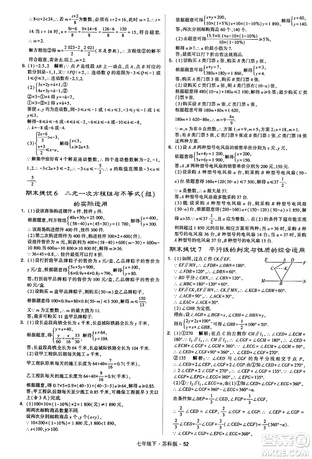 甘肅少年兒童出版社2024年春學(xué)霸題中題七年級數(shù)學(xué)下冊蘇科版答案