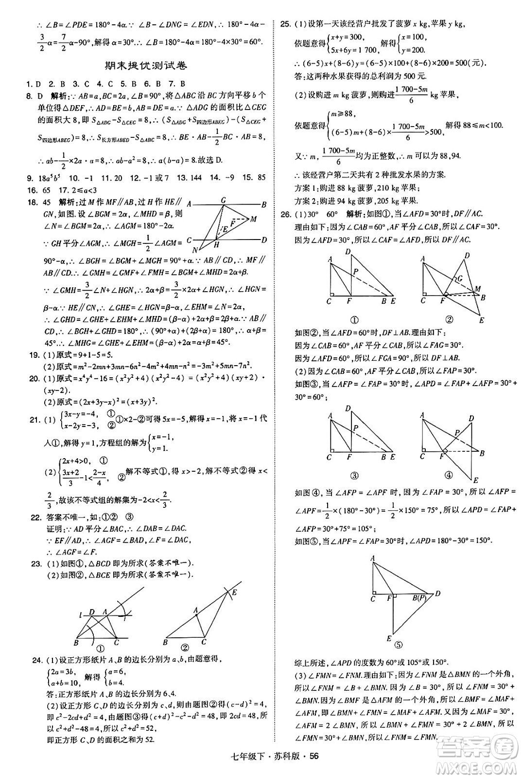 甘肅少年兒童出版社2024年春學(xué)霸題中題七年級數(shù)學(xué)下冊蘇科版答案