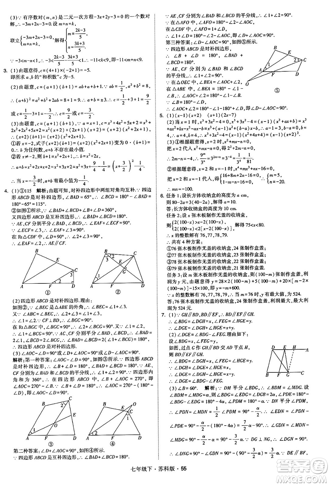 甘肅少年兒童出版社2024年春學(xué)霸題中題七年級數(shù)學(xué)下冊蘇科版答案