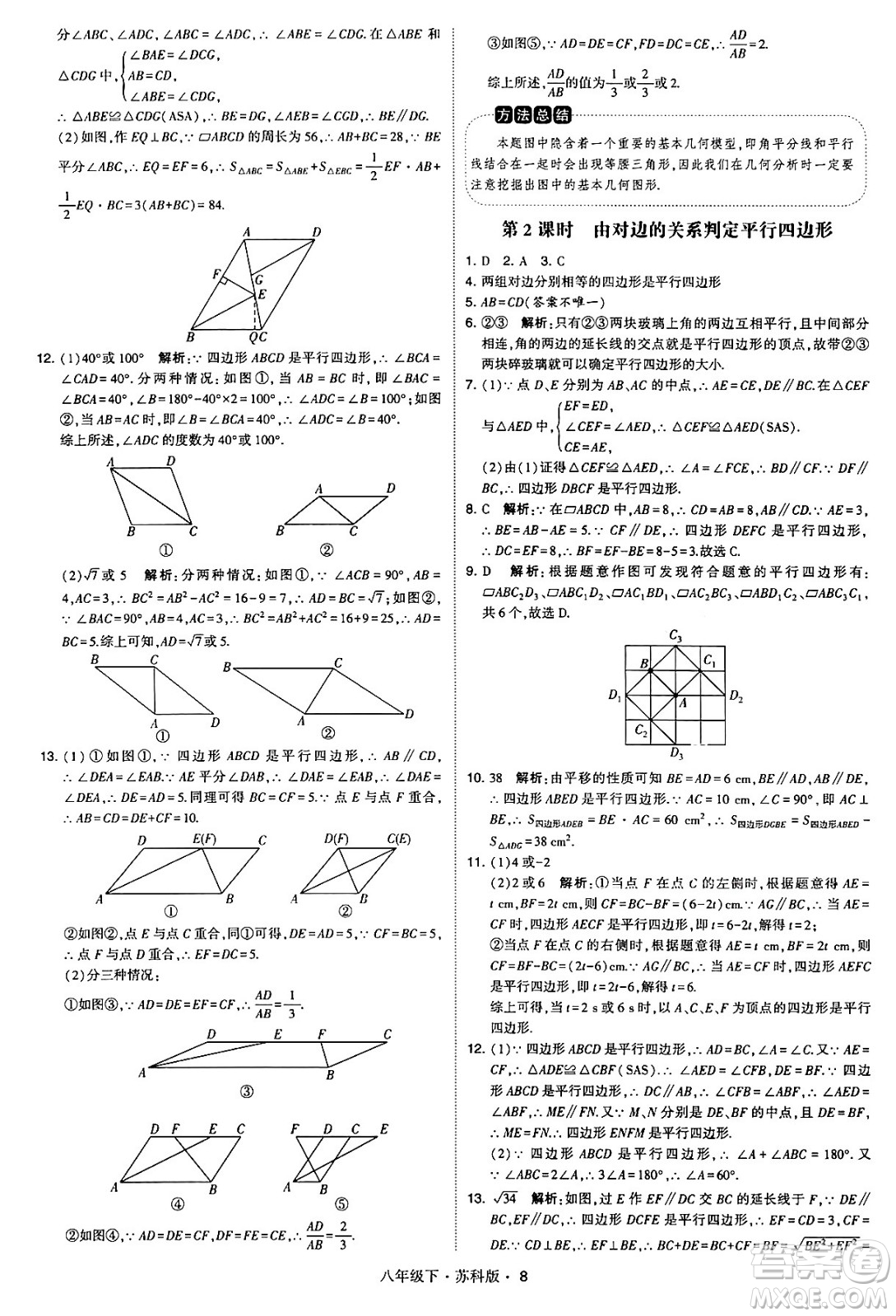 甘肅少年兒童出版社2024年春學(xué)霸題中題八年級(jí)數(shù)學(xué)下冊蘇科版答案