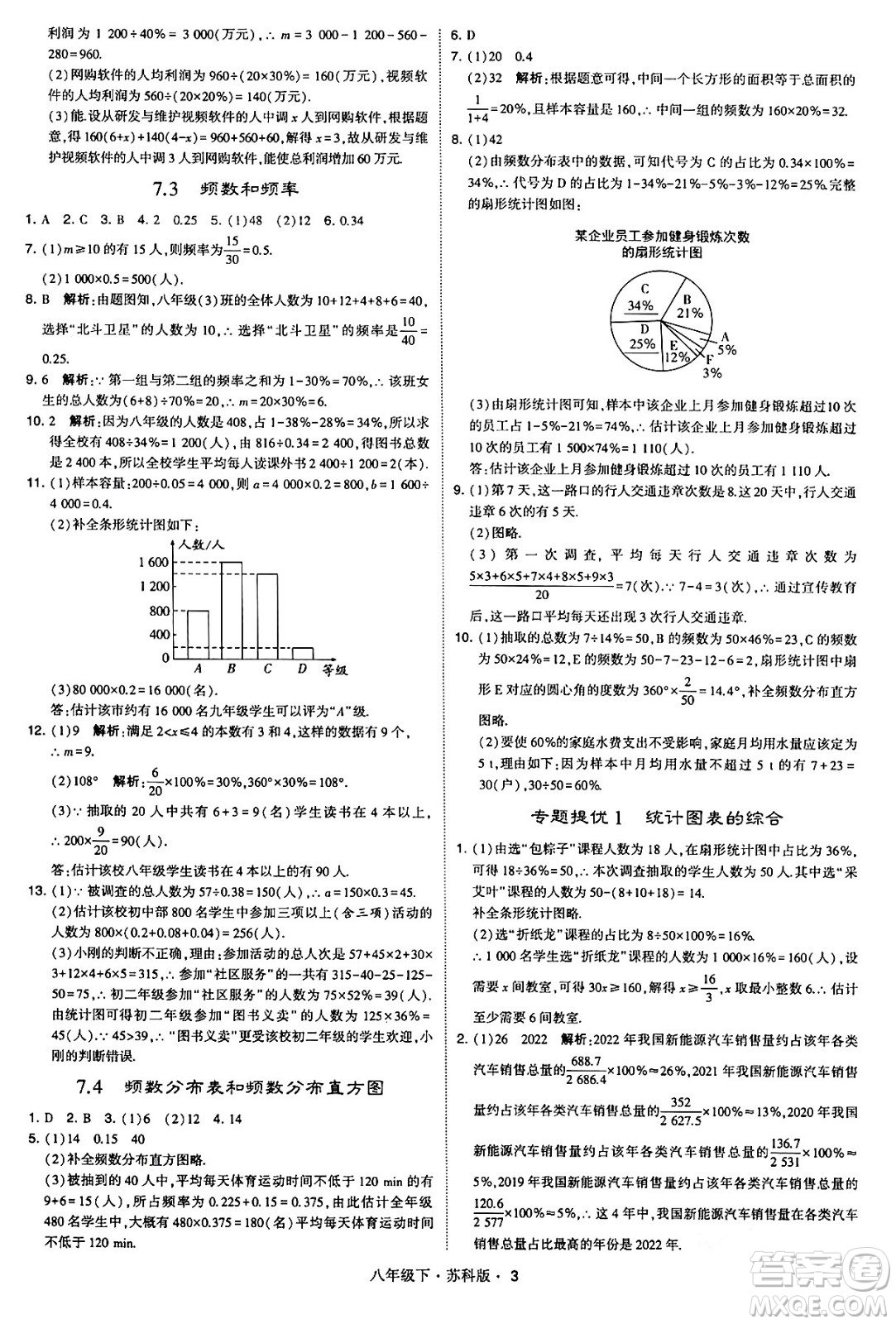 甘肅少年兒童出版社2024年春學(xué)霸題中題八年級(jí)數(shù)學(xué)下冊蘇科版答案