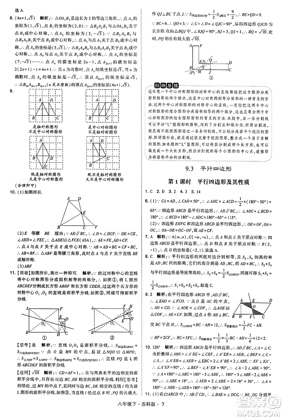 甘肅少年兒童出版社2024年春學(xué)霸題中題八年級(jí)數(shù)學(xué)下冊蘇科版答案