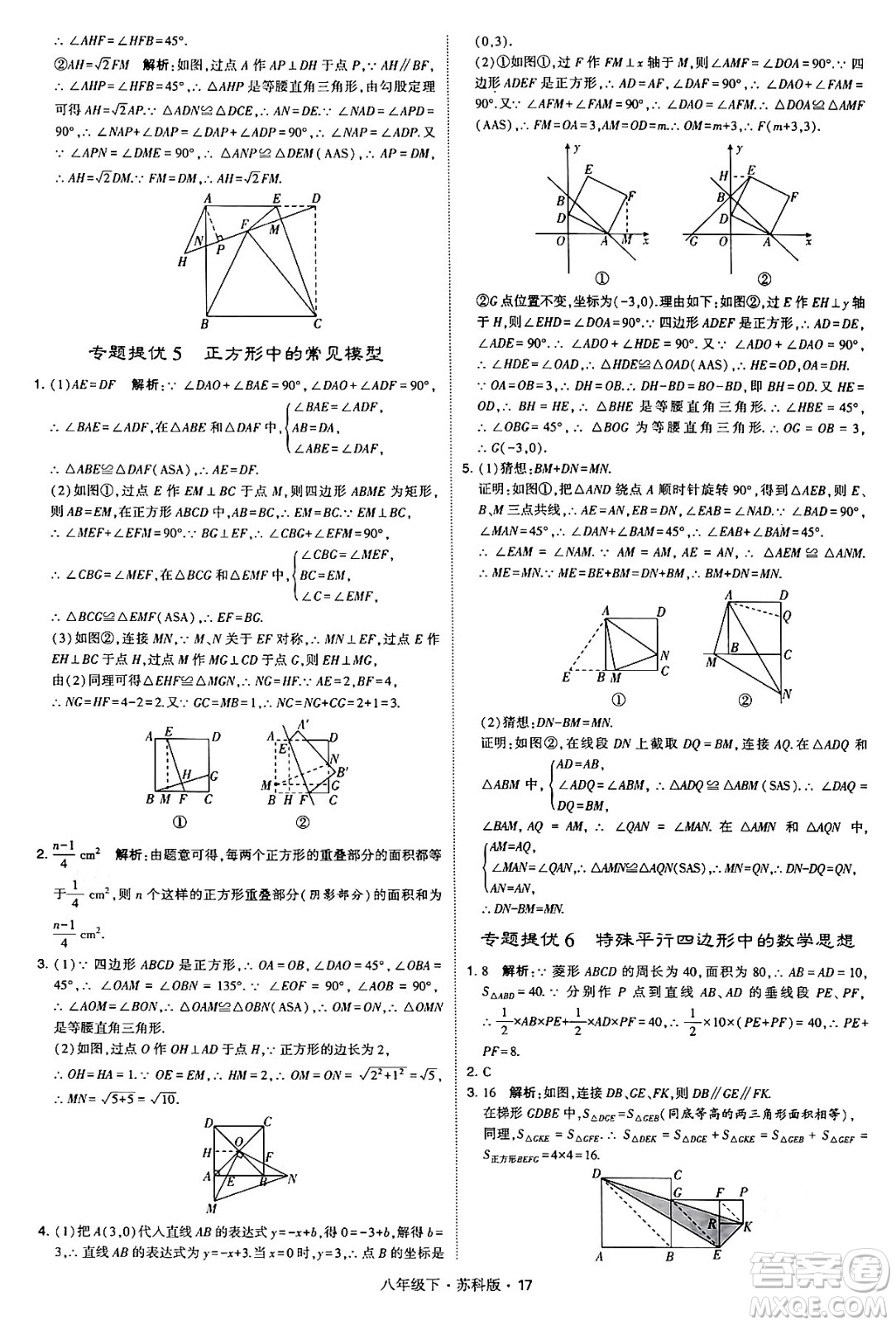 甘肅少年兒童出版社2024年春學(xué)霸題中題八年級(jí)數(shù)學(xué)下冊蘇科版答案