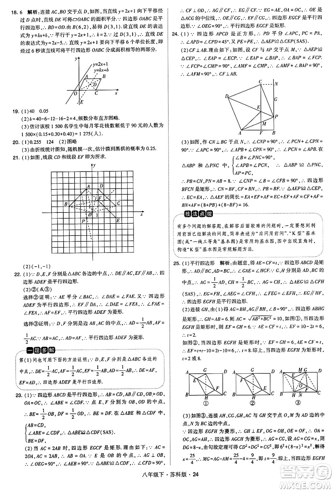 甘肅少年兒童出版社2024年春學(xué)霸題中題八年級(jí)數(shù)學(xué)下冊蘇科版答案