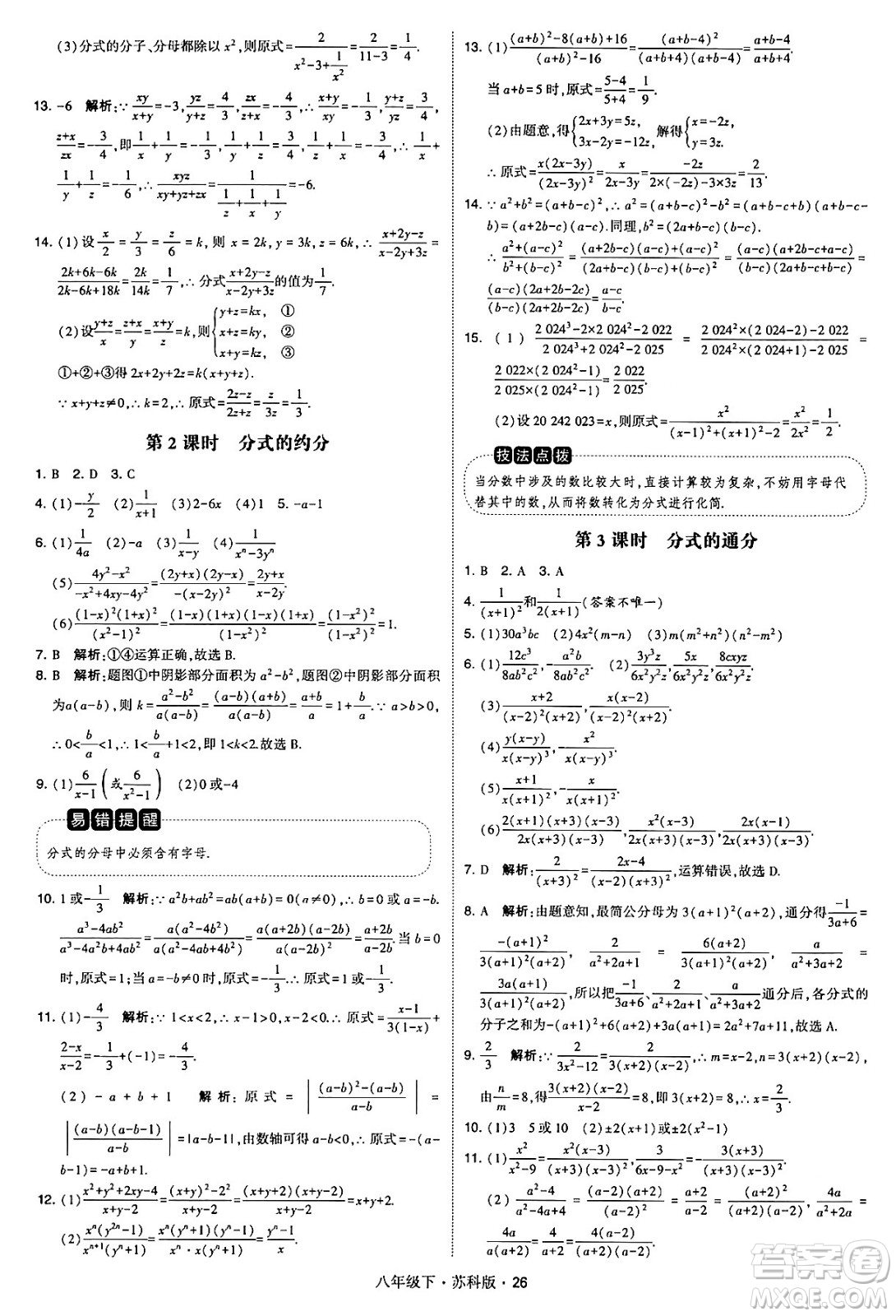 甘肅少年兒童出版社2024年春學(xué)霸題中題八年級(jí)數(shù)學(xué)下冊蘇科版答案