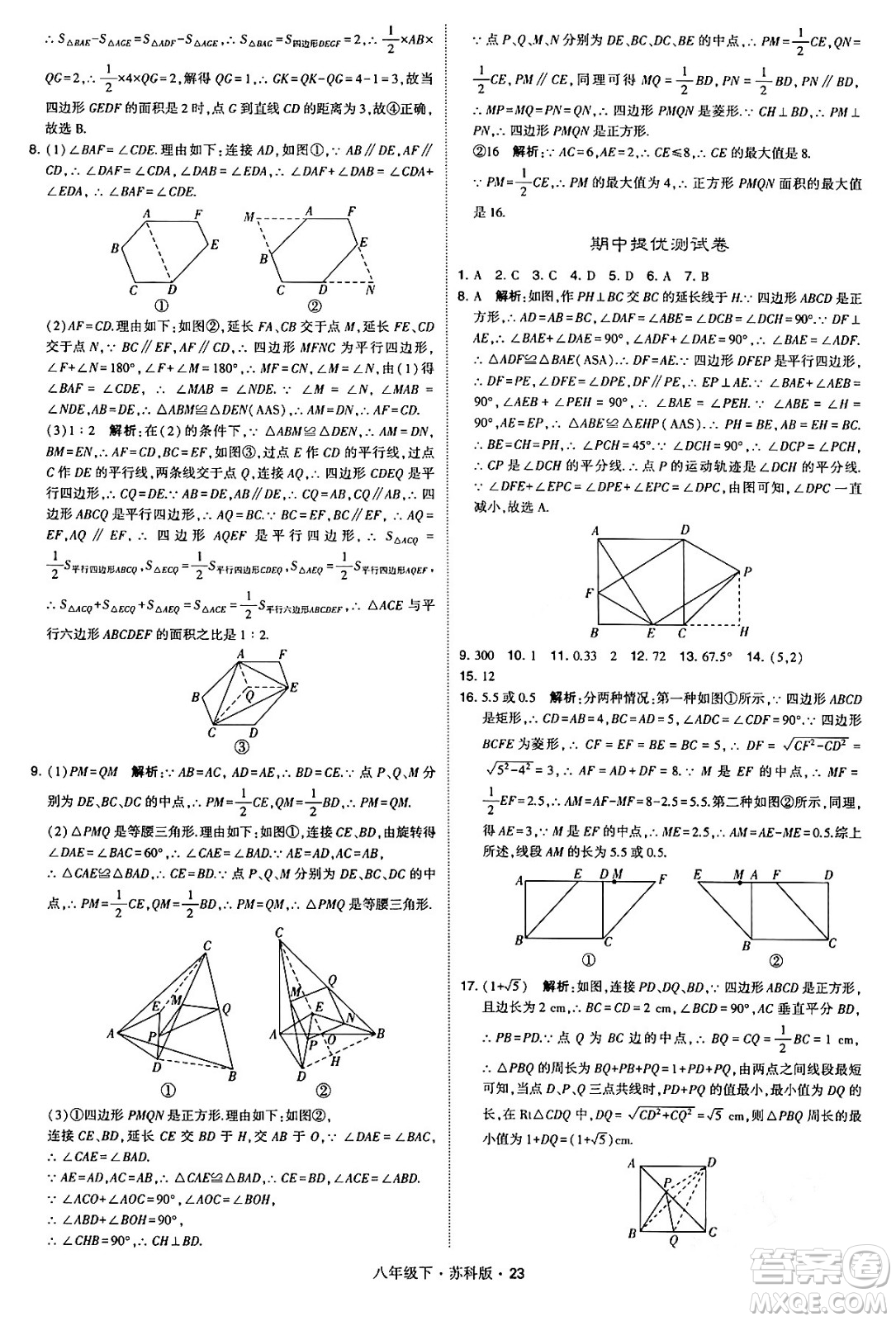 甘肅少年兒童出版社2024年春學(xué)霸題中題八年級(jí)數(shù)學(xué)下冊蘇科版答案