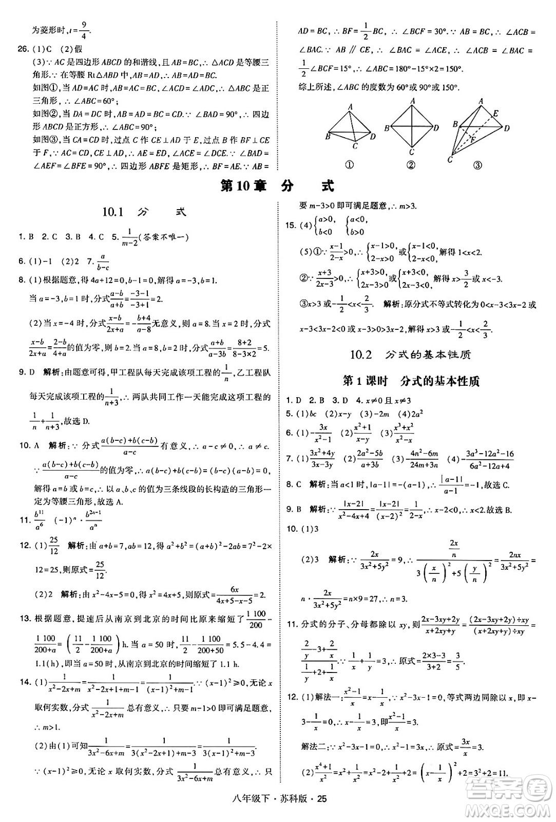 甘肅少年兒童出版社2024年春學(xué)霸題中題八年級(jí)數(shù)學(xué)下冊蘇科版答案