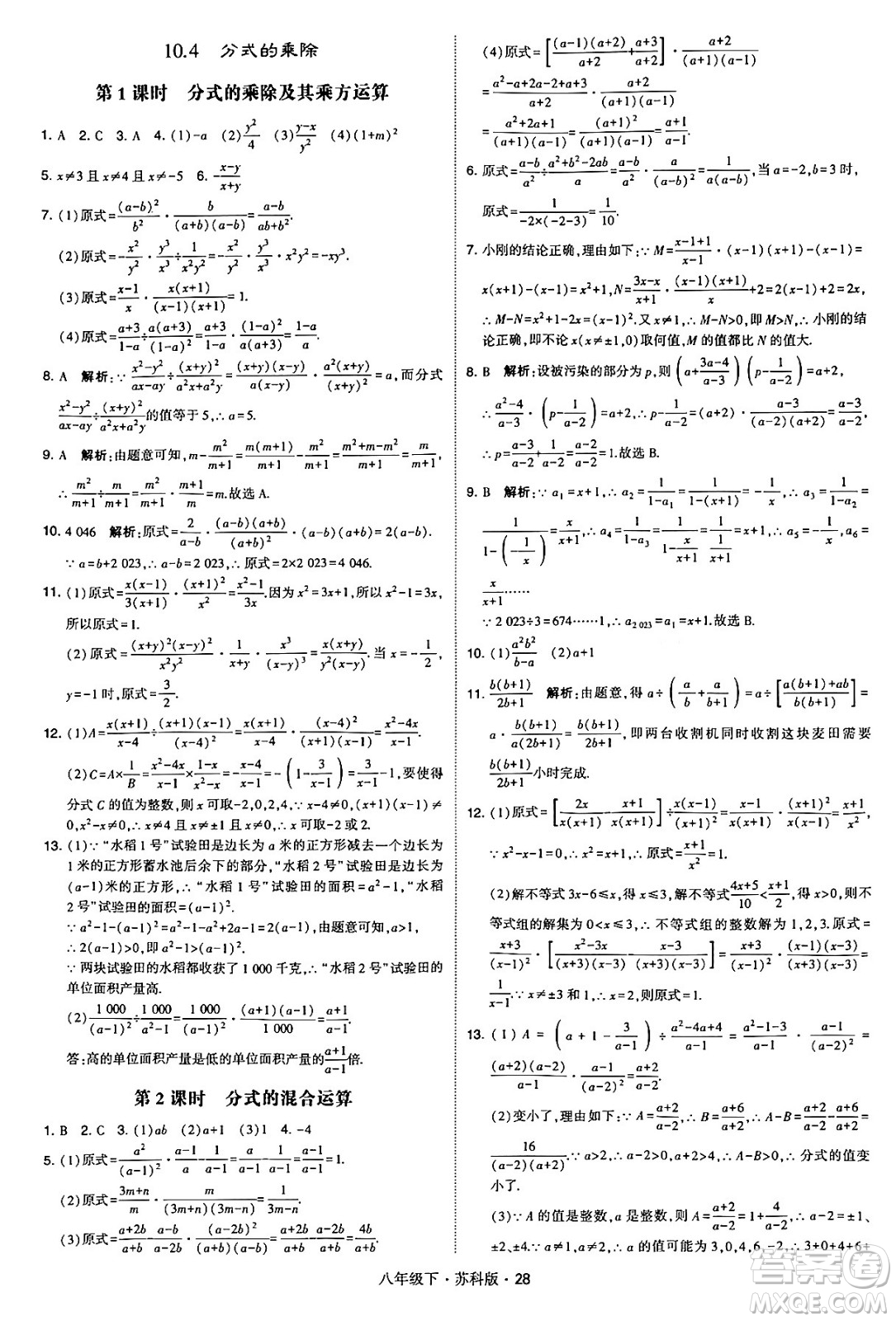 甘肅少年兒童出版社2024年春學(xué)霸題中題八年級(jí)數(shù)學(xué)下冊蘇科版答案