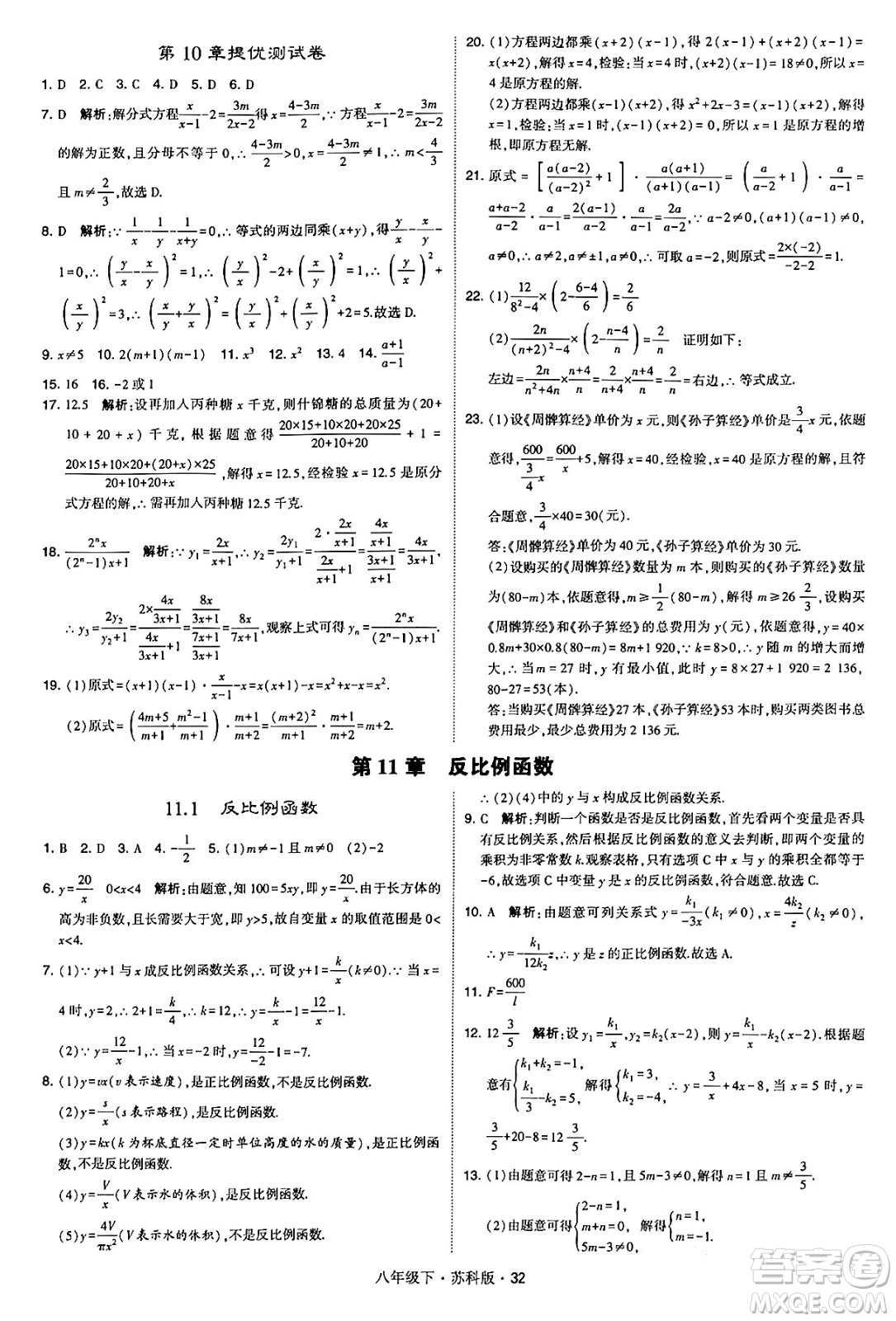 甘肅少年兒童出版社2024年春學(xué)霸題中題八年級(jí)數(shù)學(xué)下冊蘇科版答案