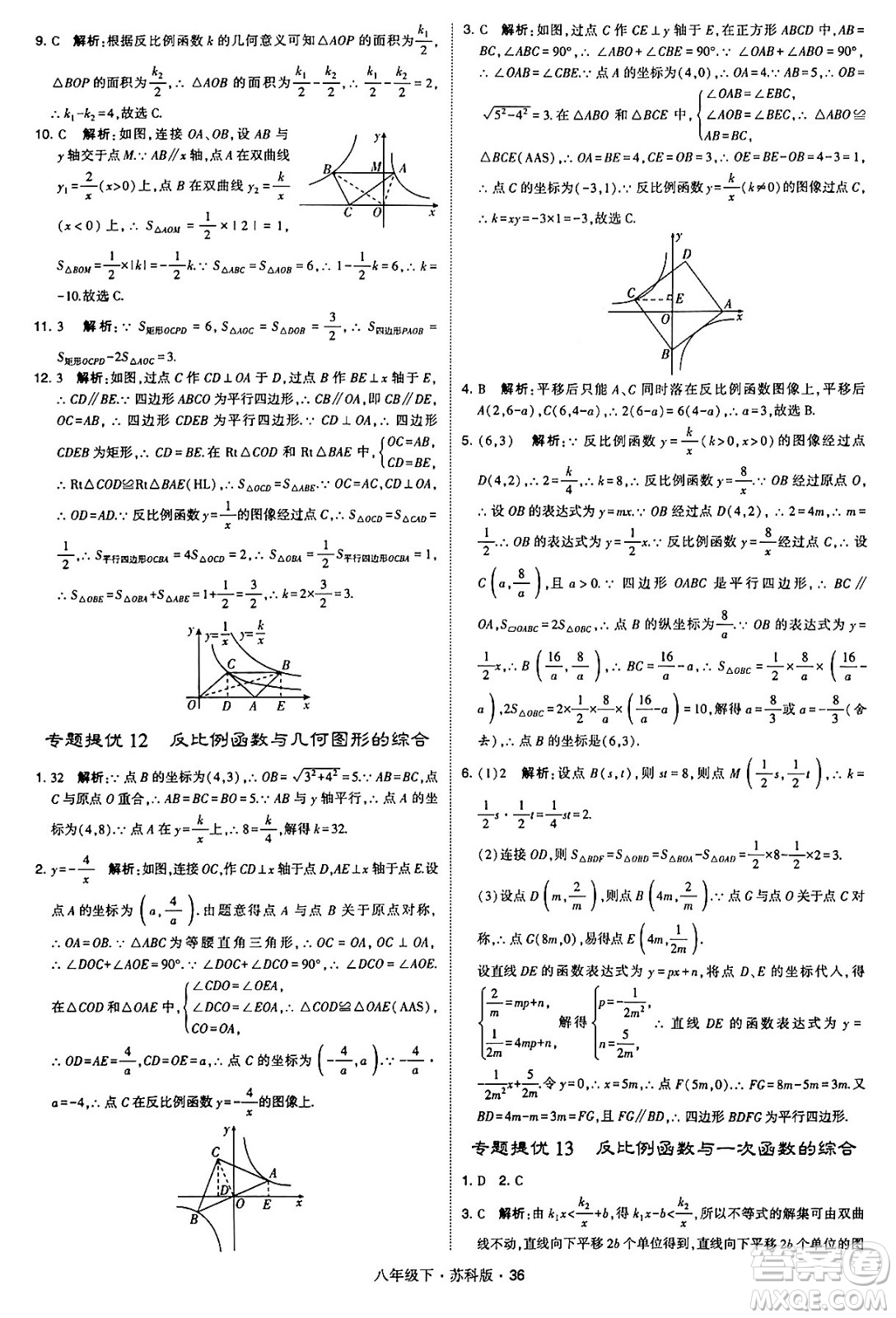 甘肅少年兒童出版社2024年春學(xué)霸題中題八年級(jí)數(shù)學(xué)下冊蘇科版答案