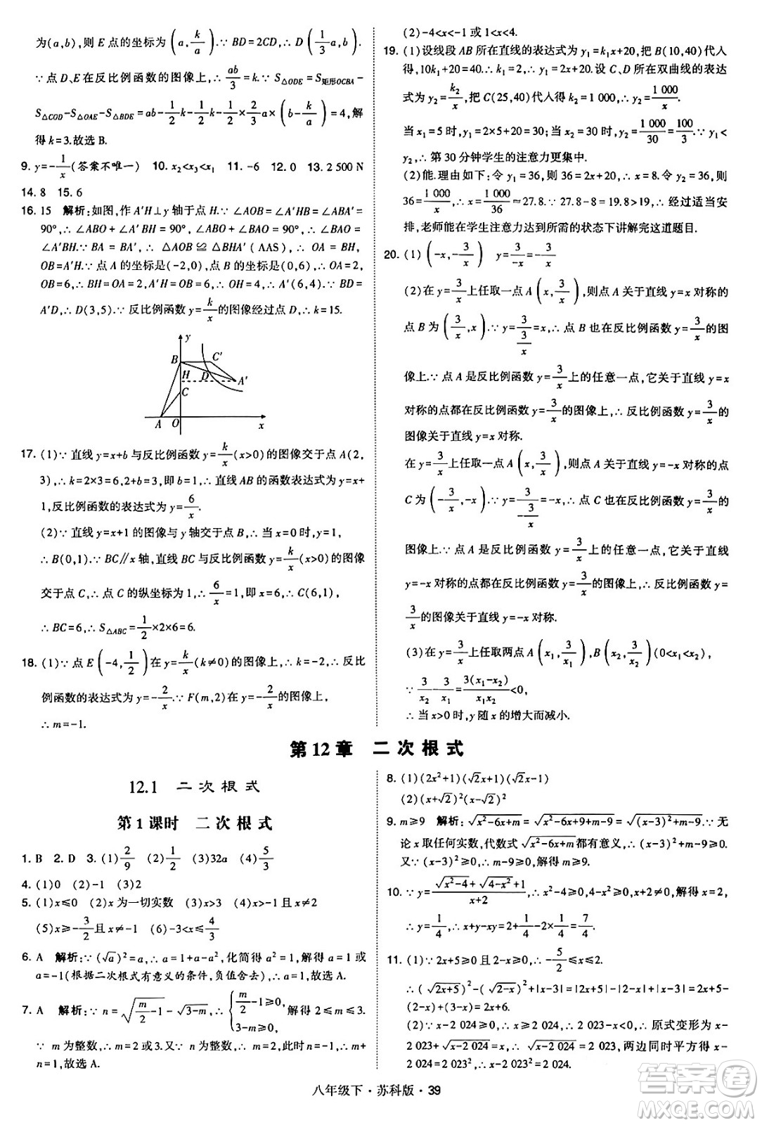 甘肅少年兒童出版社2024年春學(xué)霸題中題八年級(jí)數(shù)學(xué)下冊蘇科版答案